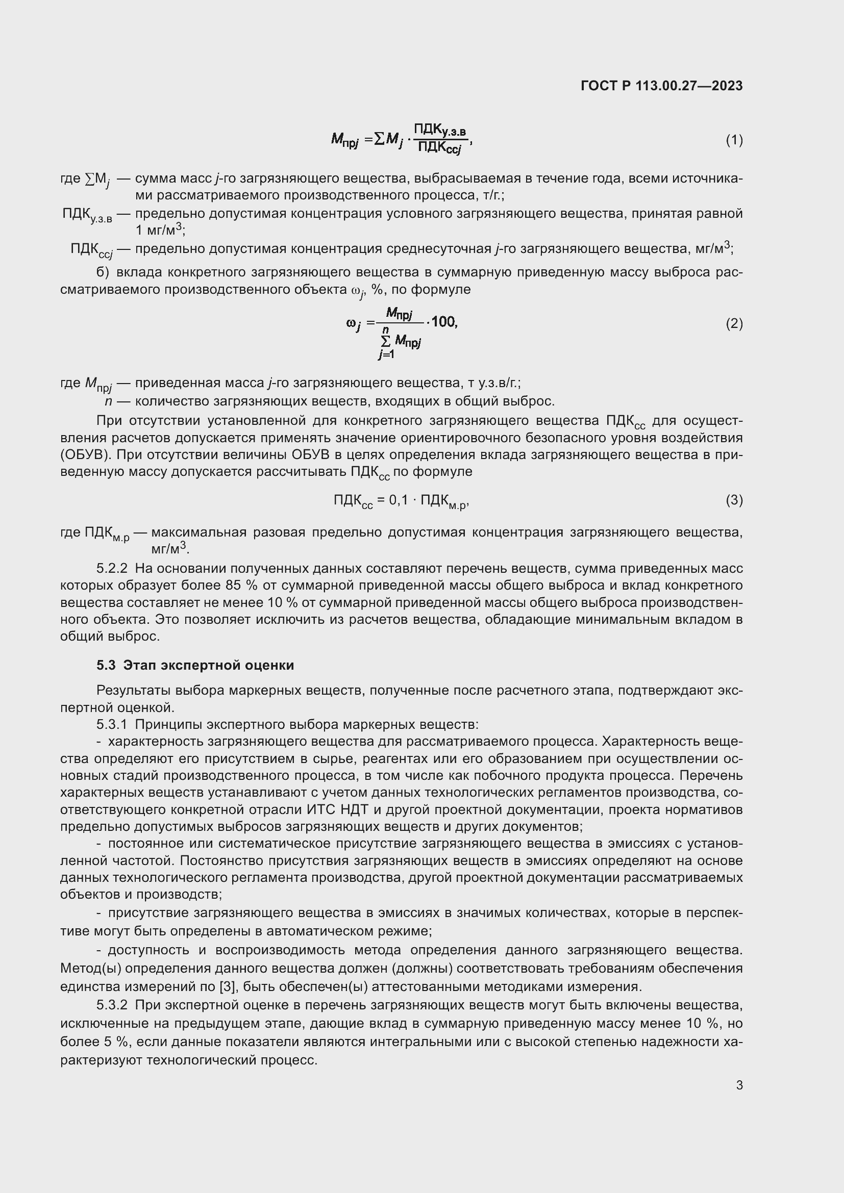 Страница 7 ГОСТ Р 113.00.27-2023