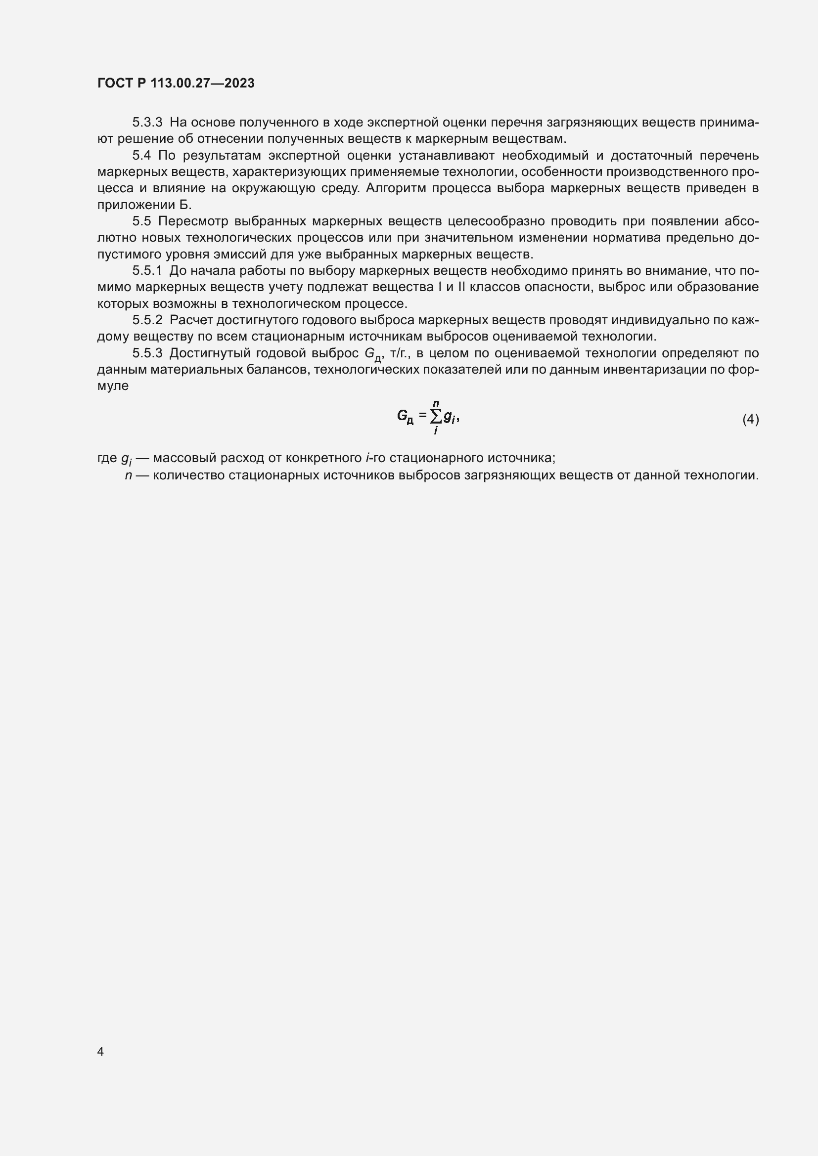 Страница 8 ГОСТ Р 113.00.27-2023