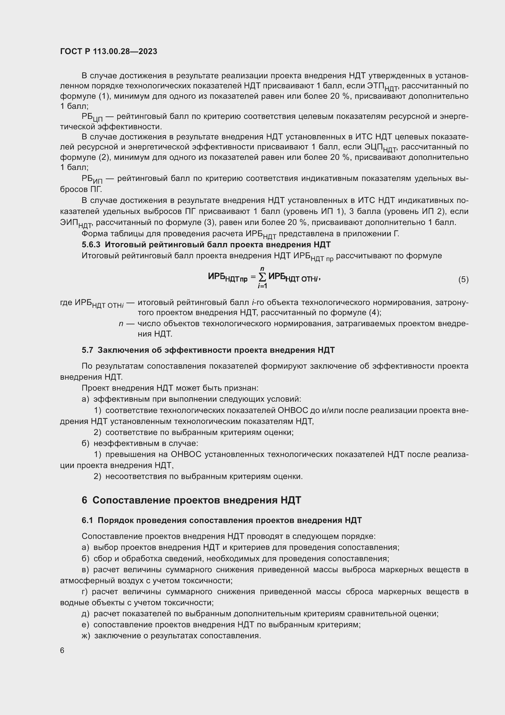 Страница 10 ГОСТ Р 113.00.28-2023