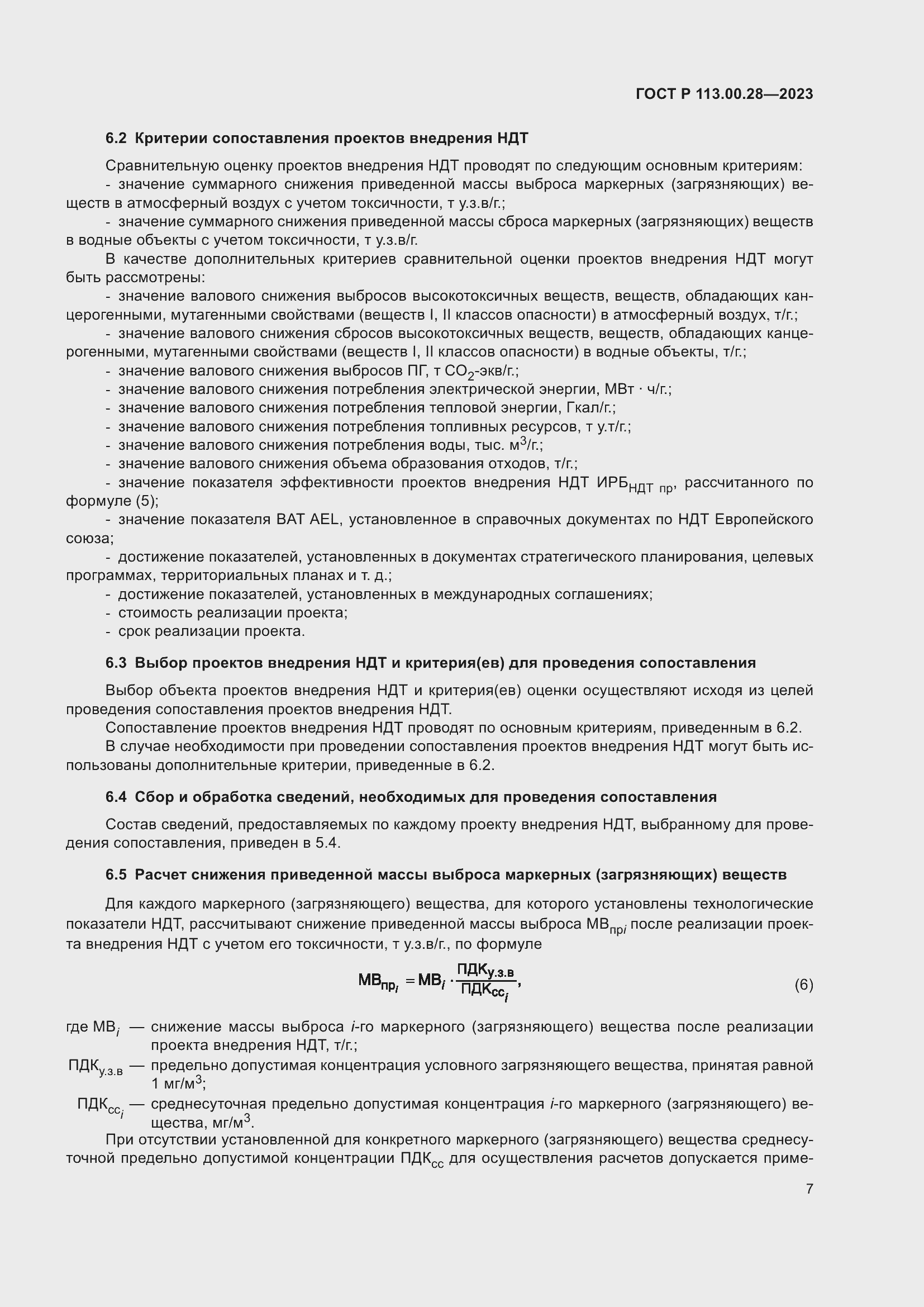 Страница 11 ГОСТ Р 113.00.28-2023