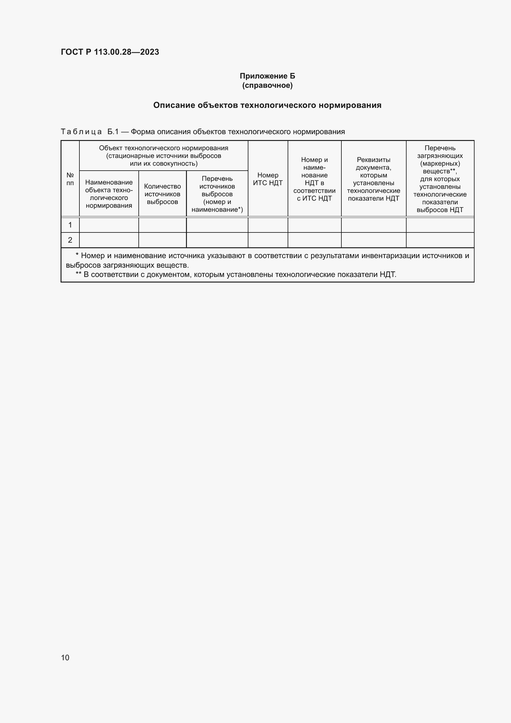 Страница 14 ГОСТ Р 113.00.28-2023