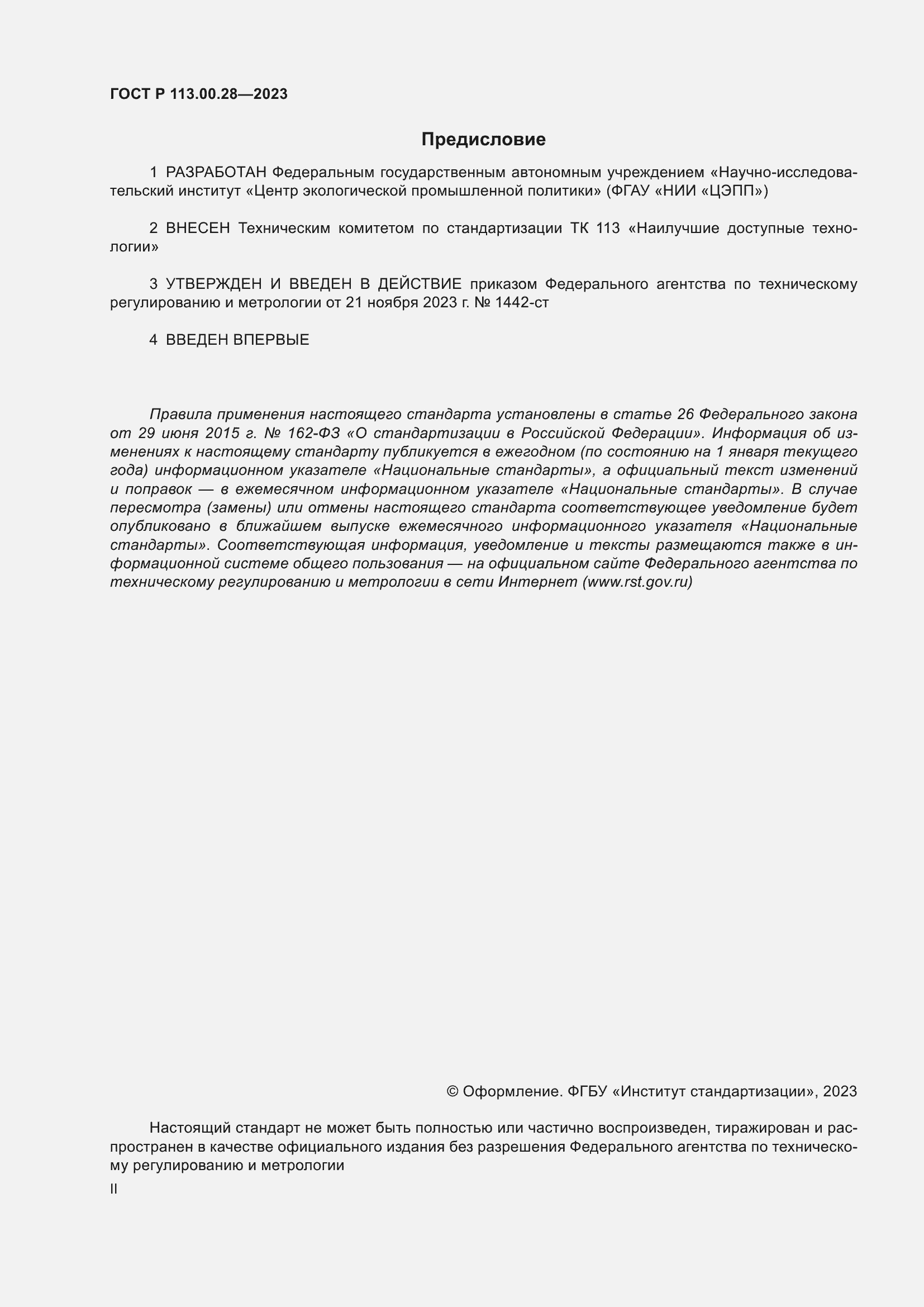 Страница 2 ГОСТ Р 113.00.28-2023