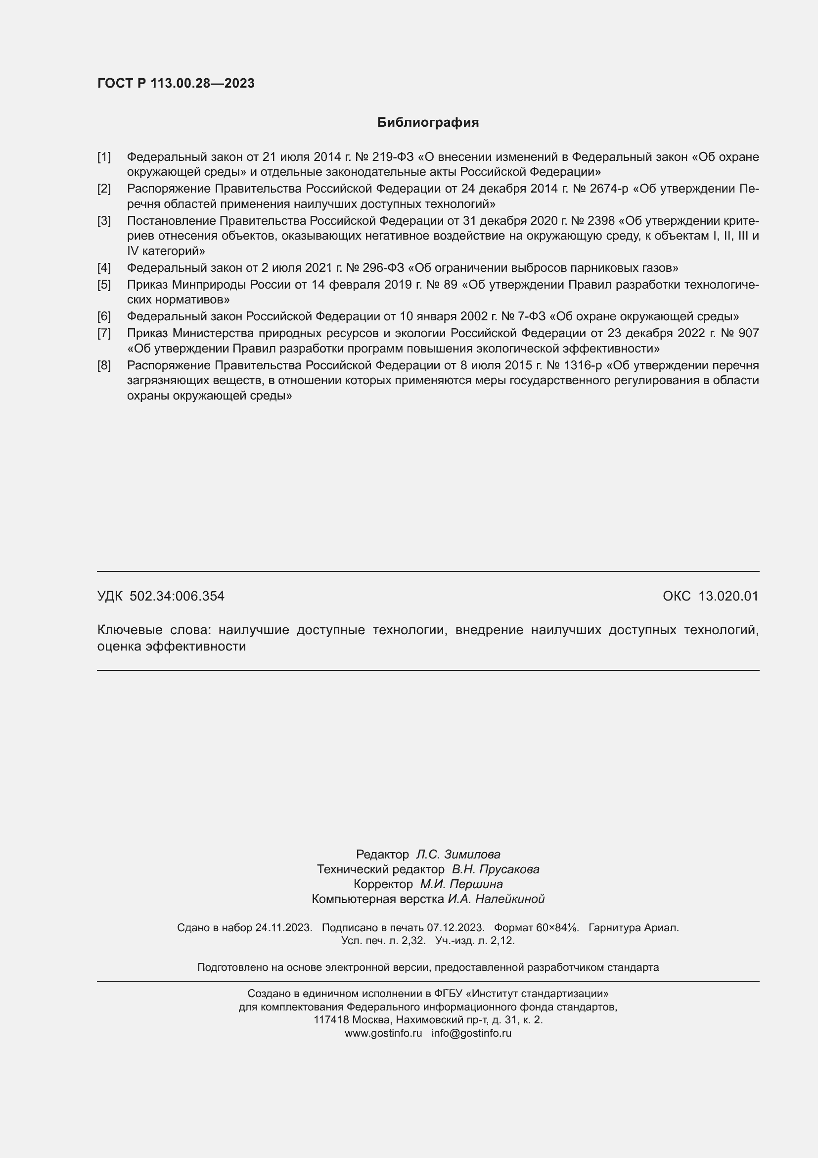 Страница 20 ГОСТ Р 113.00.28-2023