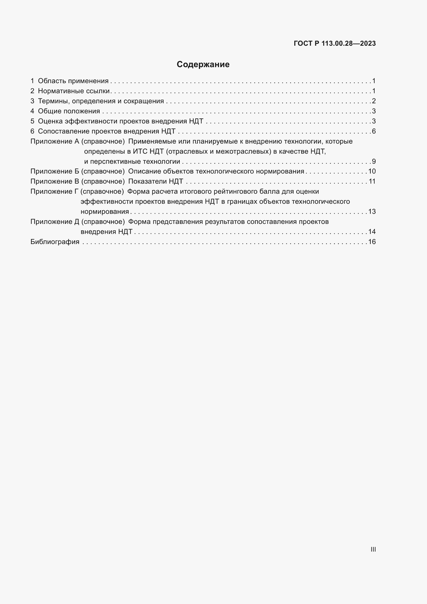 Страница 3 ГОСТ Р 113.00.28-2023
