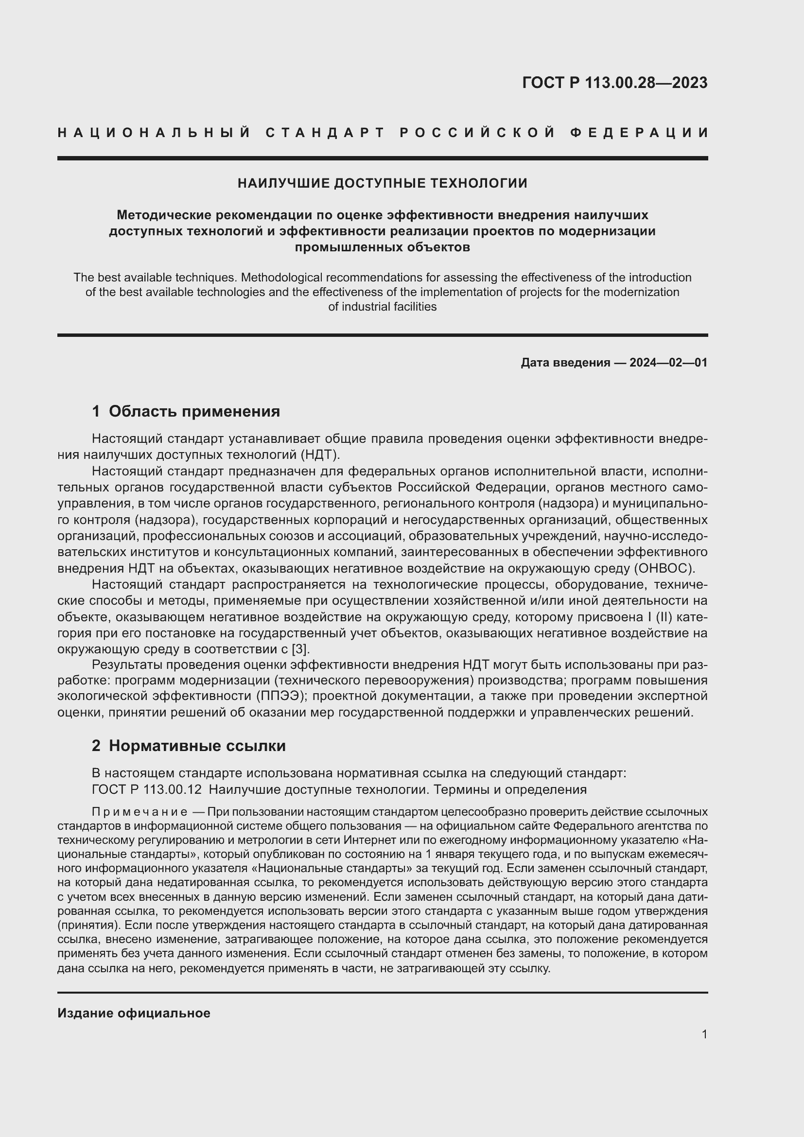 Страница 5 ГОСТ Р 113.00.28-2023