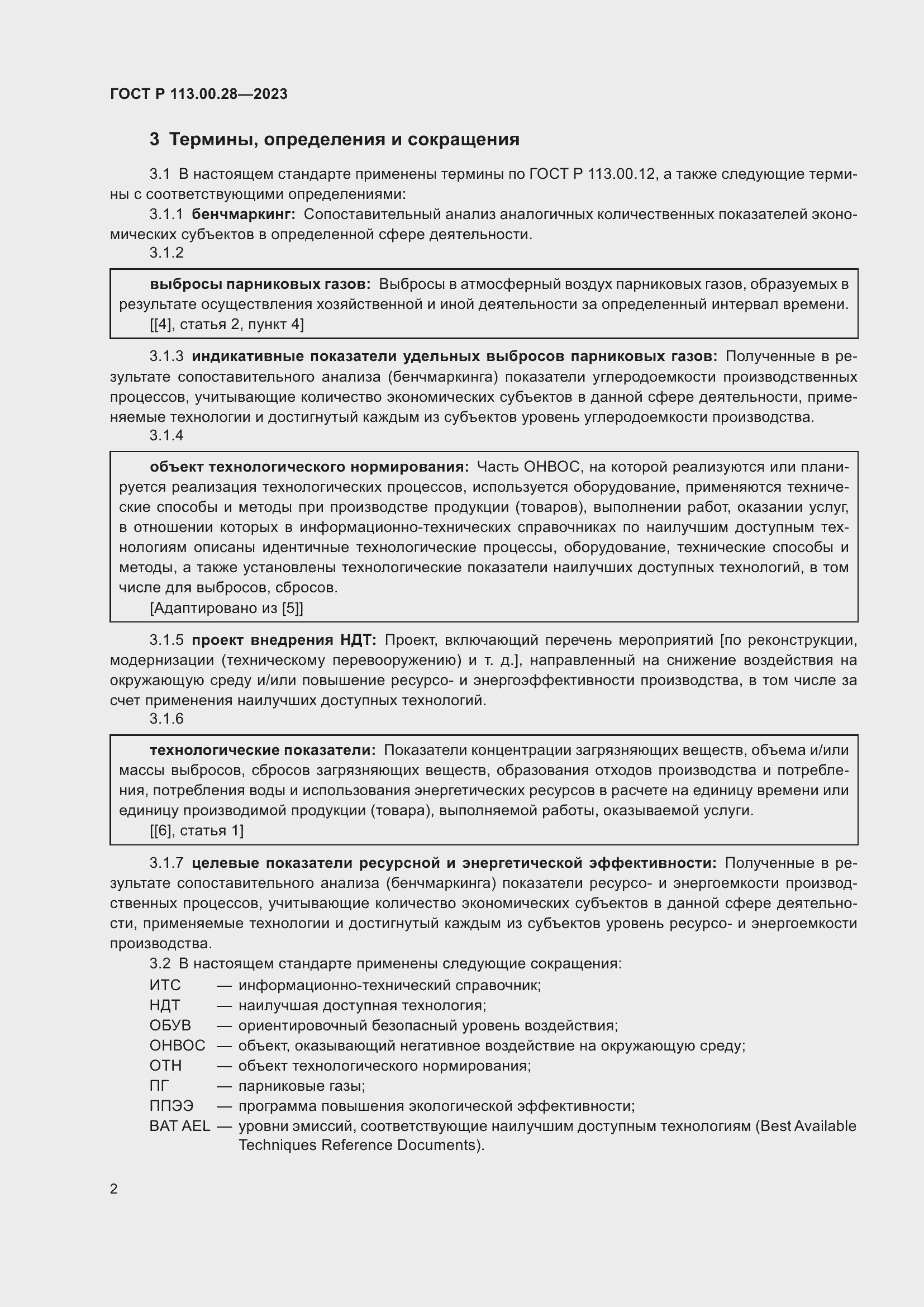 Страница 6 ГОСТ Р 113.00.28-2023