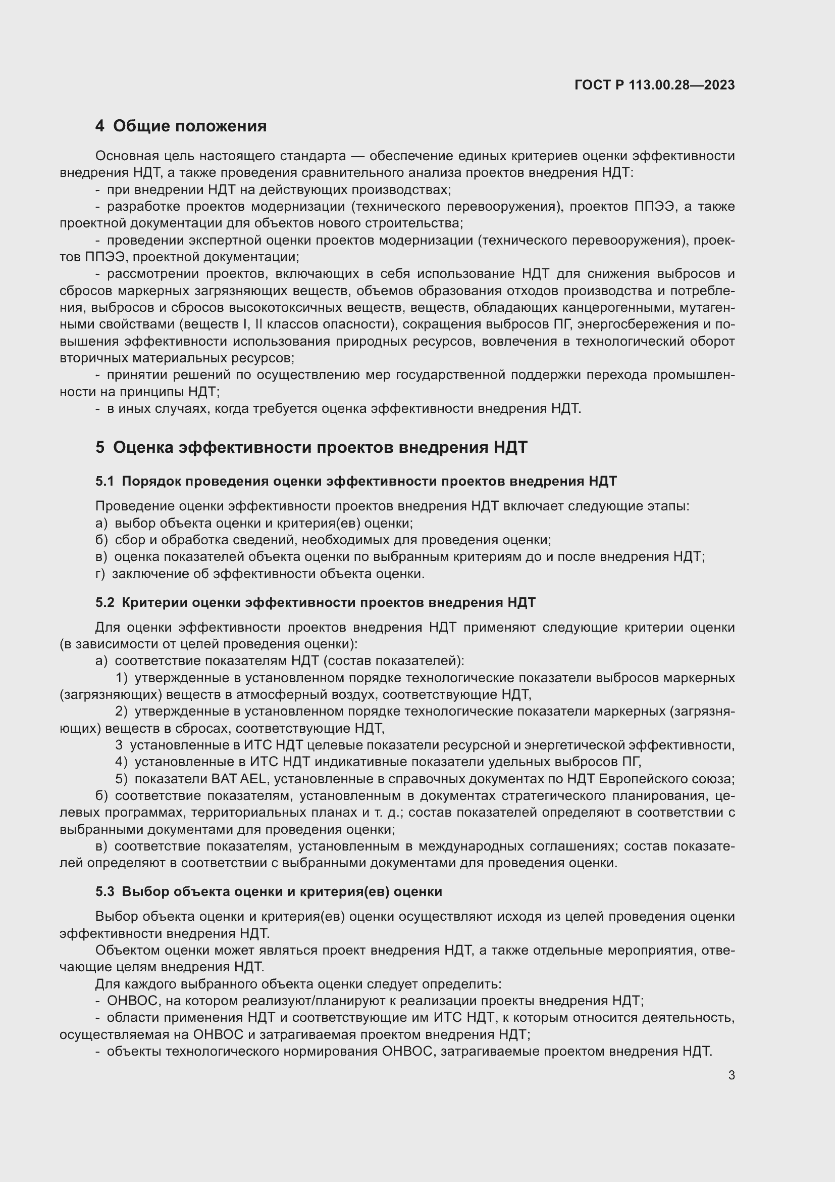 Страница 7 ГОСТ Р 113.00.28-2023