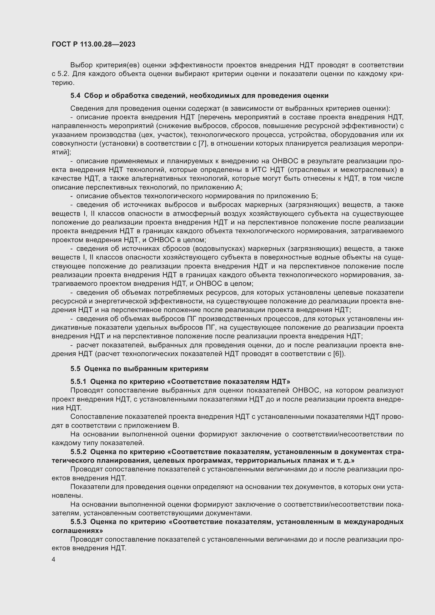 Страница 8 ГОСТ Р 113.00.28-2023