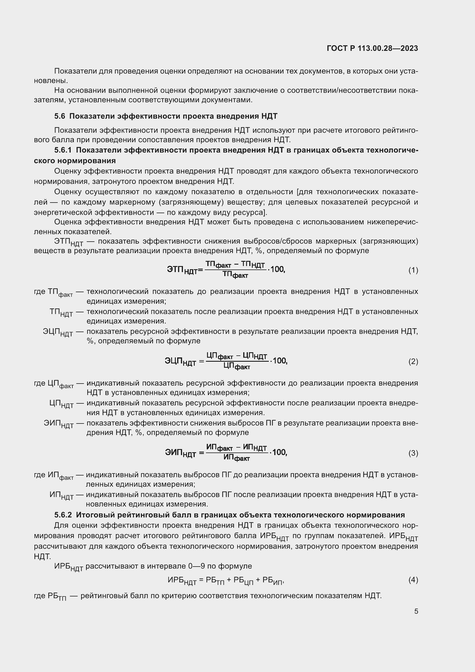 Страница 9 ГОСТ Р 113.00.28-2023