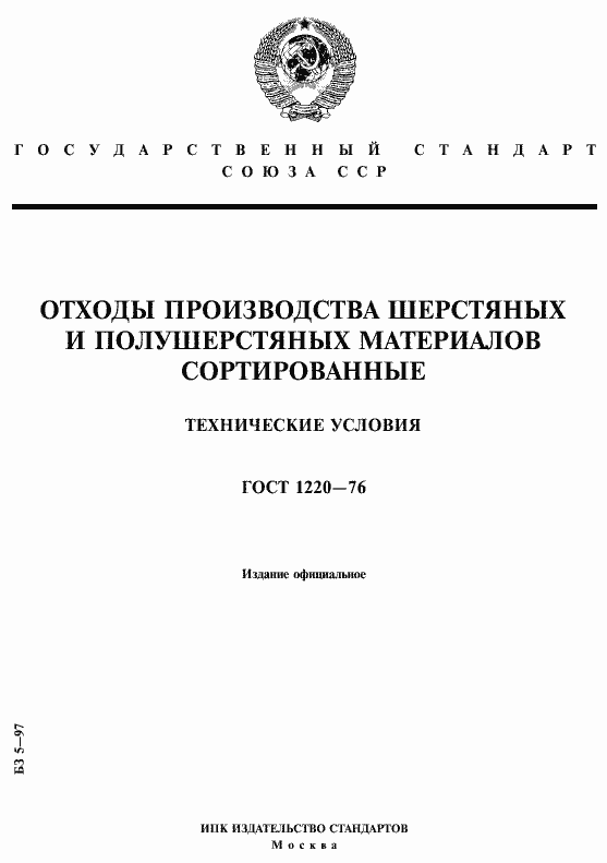 Страница 1 ГОСТ 1220-76