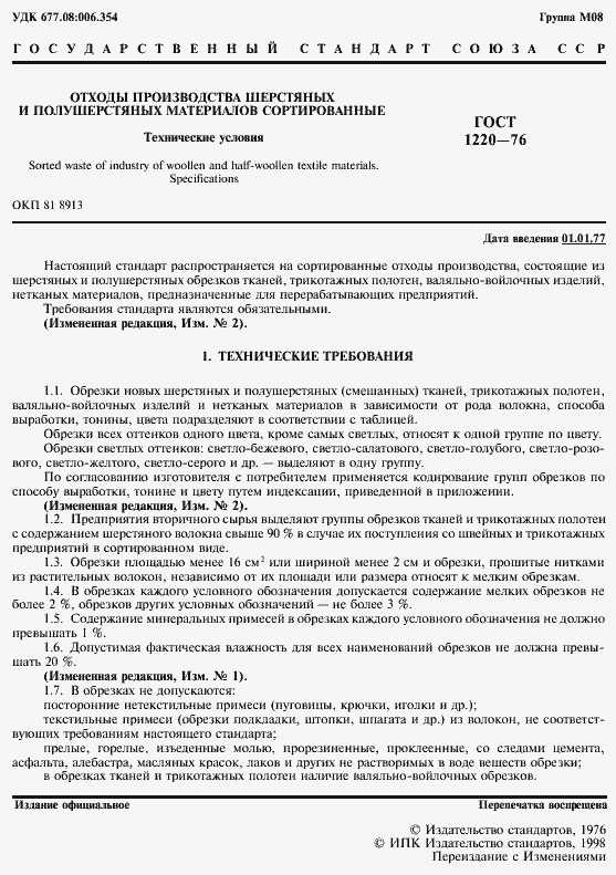 Страница 2 ГОСТ 1220-76