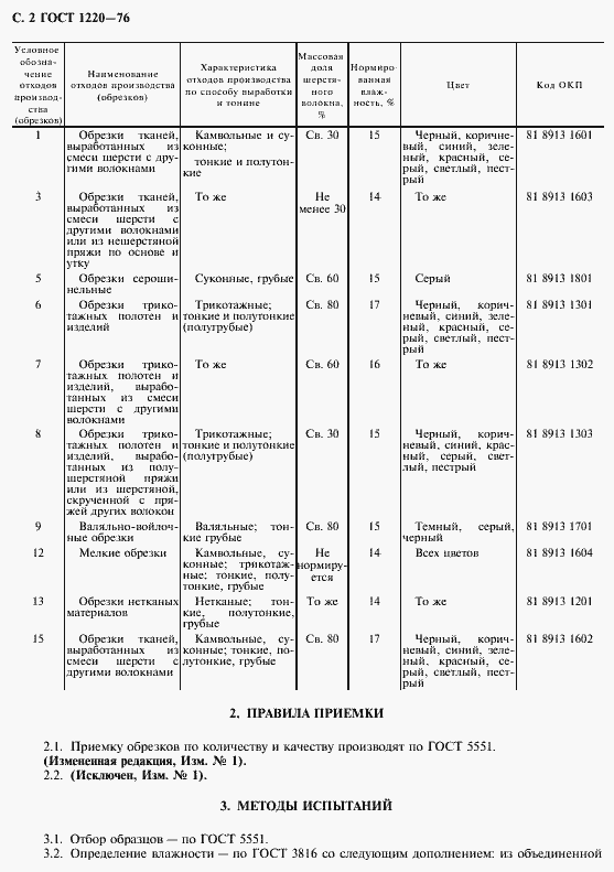 Страница 3 ГОСТ 1220-76