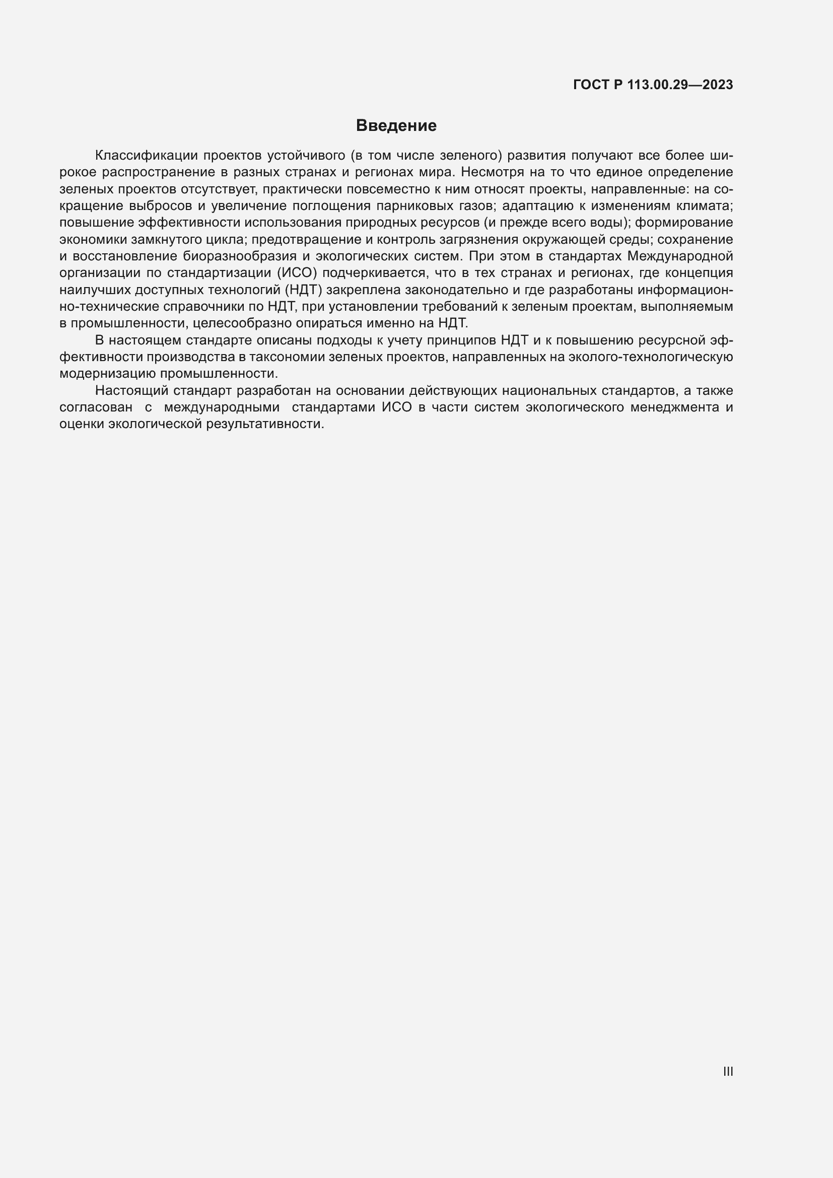 Страница 3 ГОСТ Р 113.00.29-2023