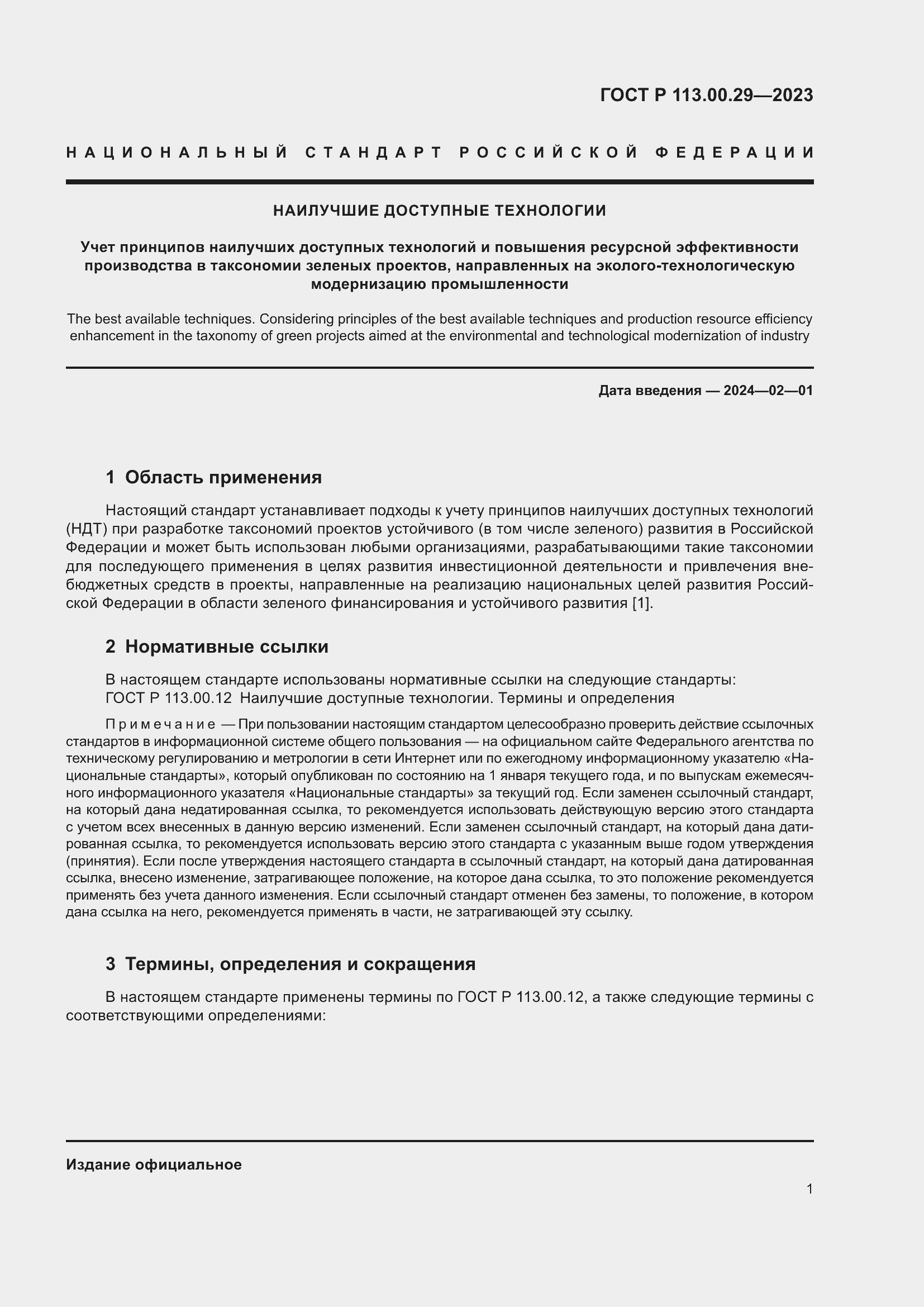 Страница 5 ГОСТ Р 113.00.29-2023