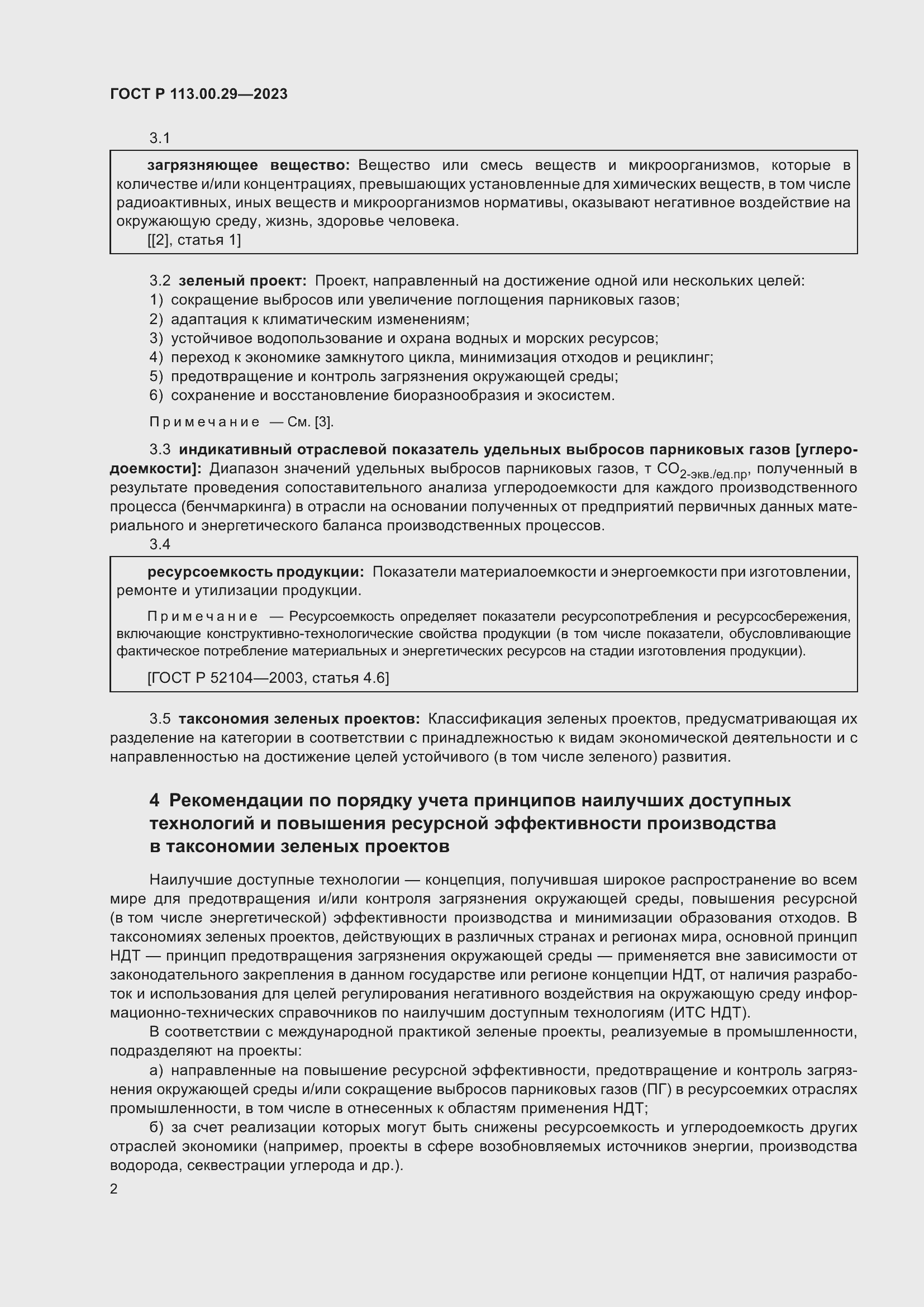 Страница 6 ГОСТ Р 113.00.29-2023