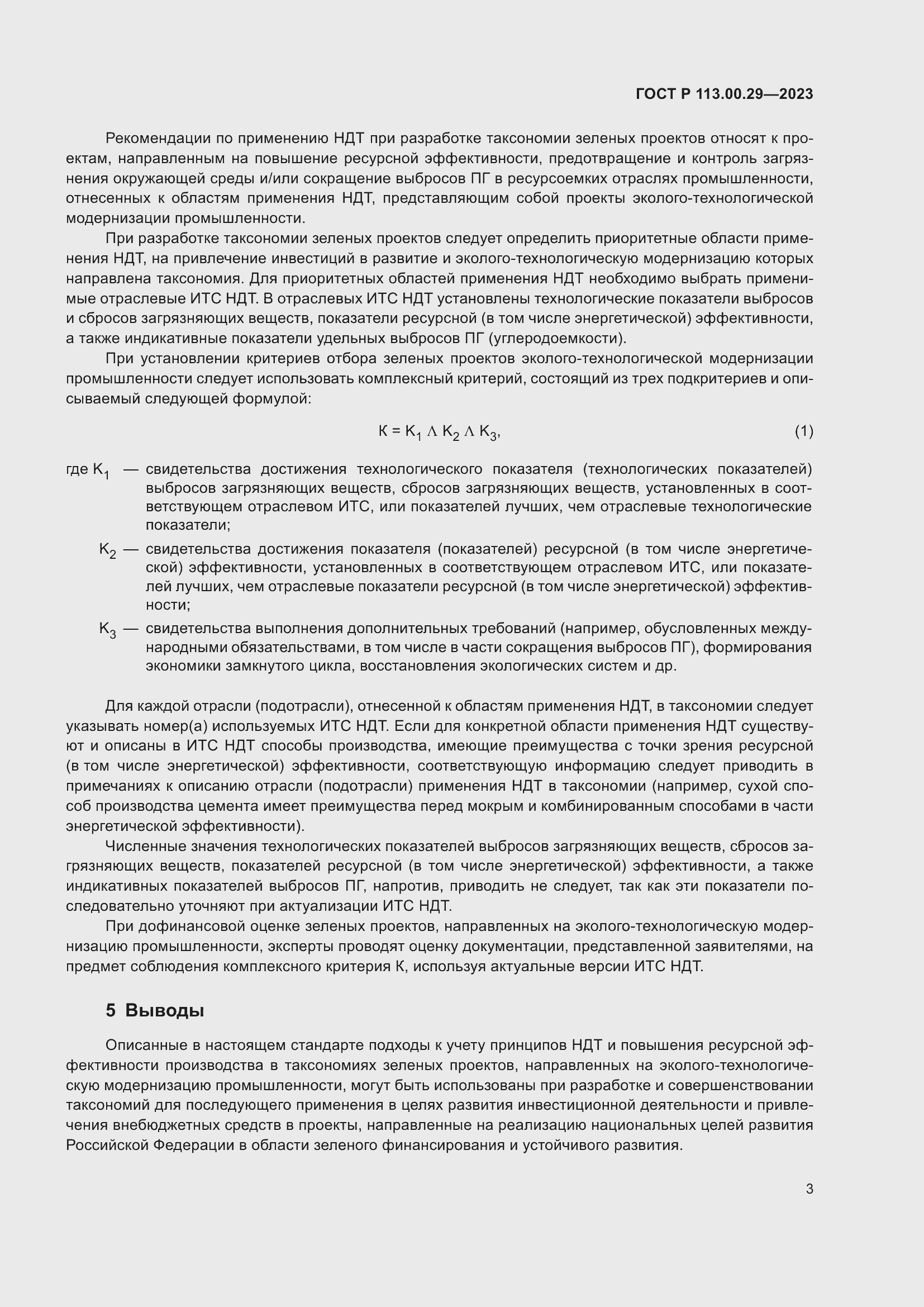 Страница 7 ГОСТ Р 113.00.29-2023