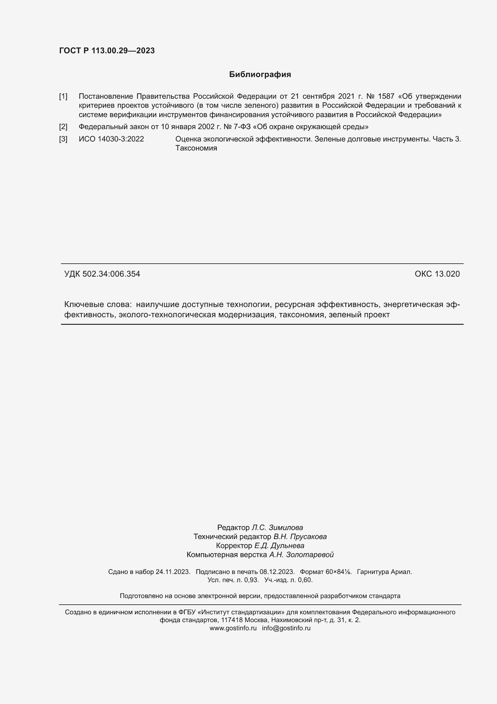 Страница 8 ГОСТ Р 113.00.29-2023