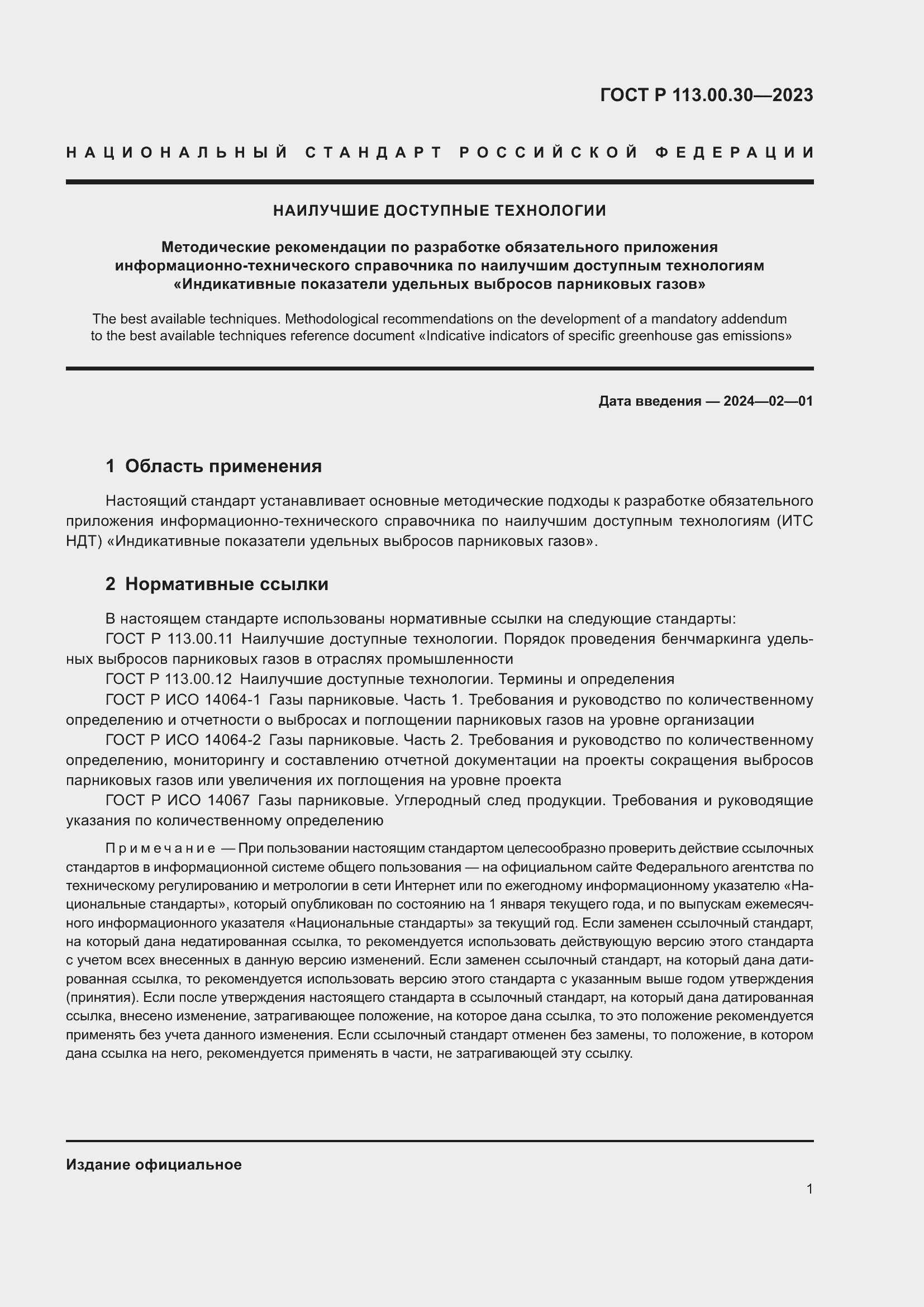 Страница 3 ГОСТ Р 113.00.30-2023