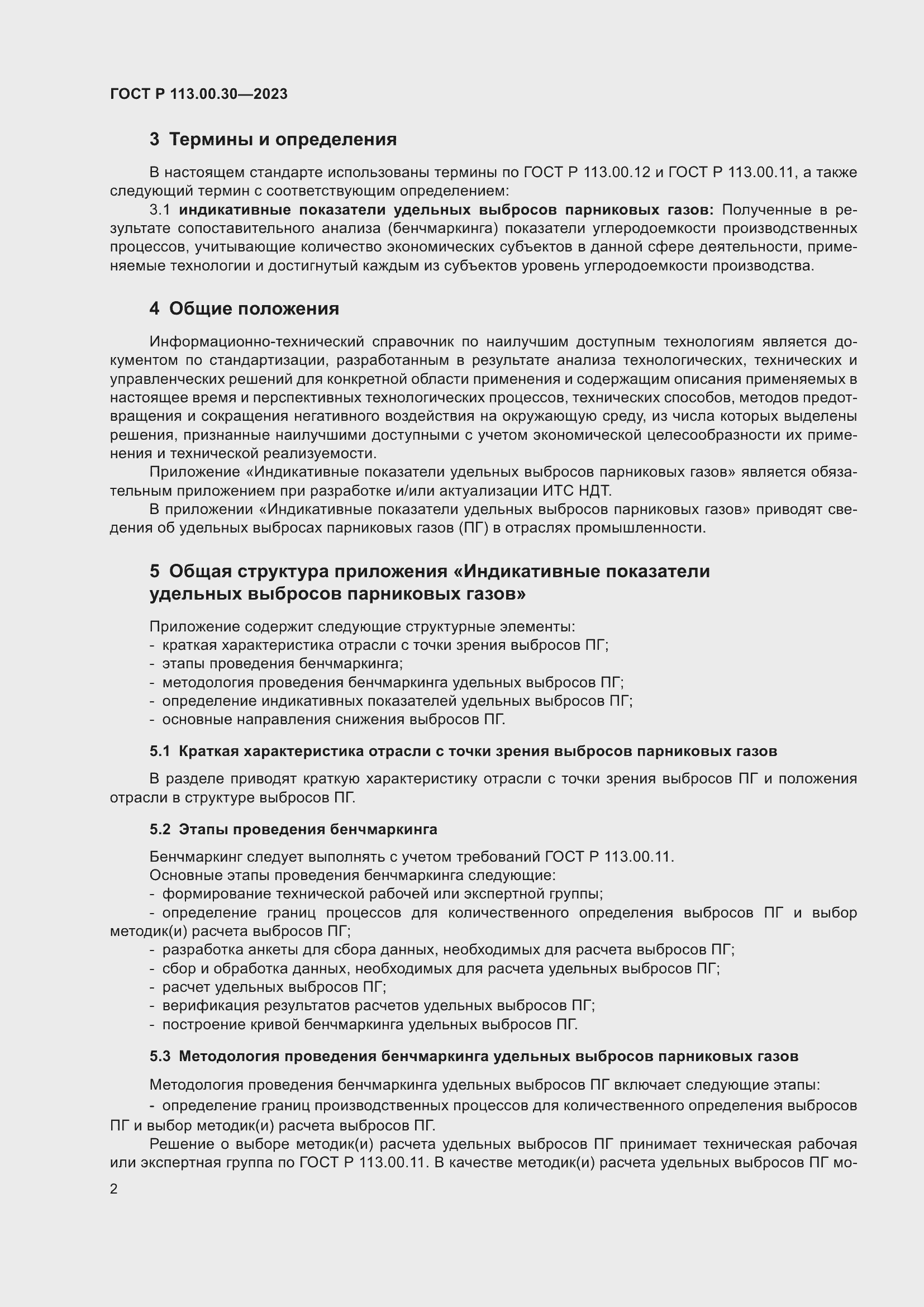 Страница 4 ГОСТ Р 113.00.30-2023