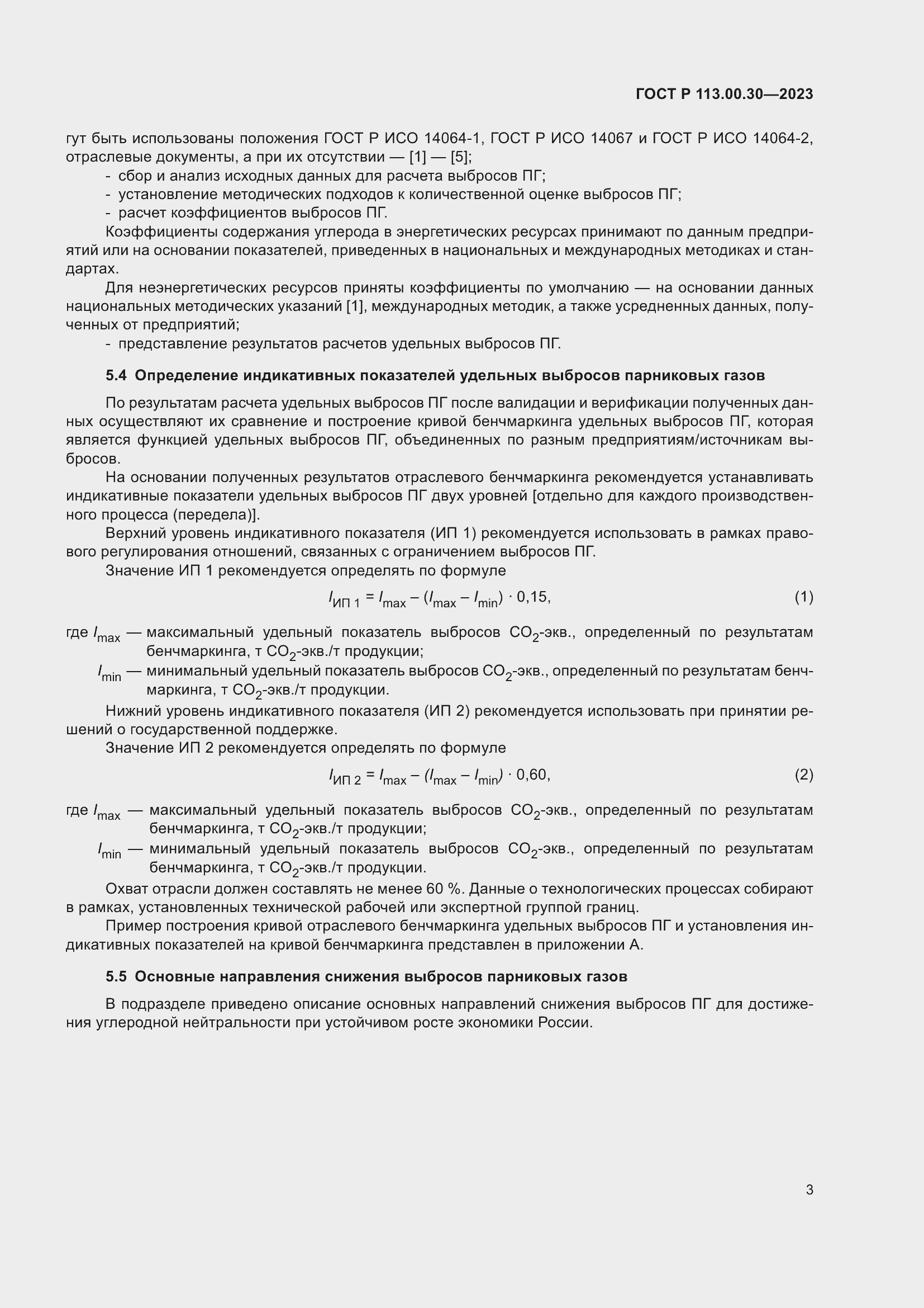 Страница 5 ГОСТ Р 113.00.30-2023