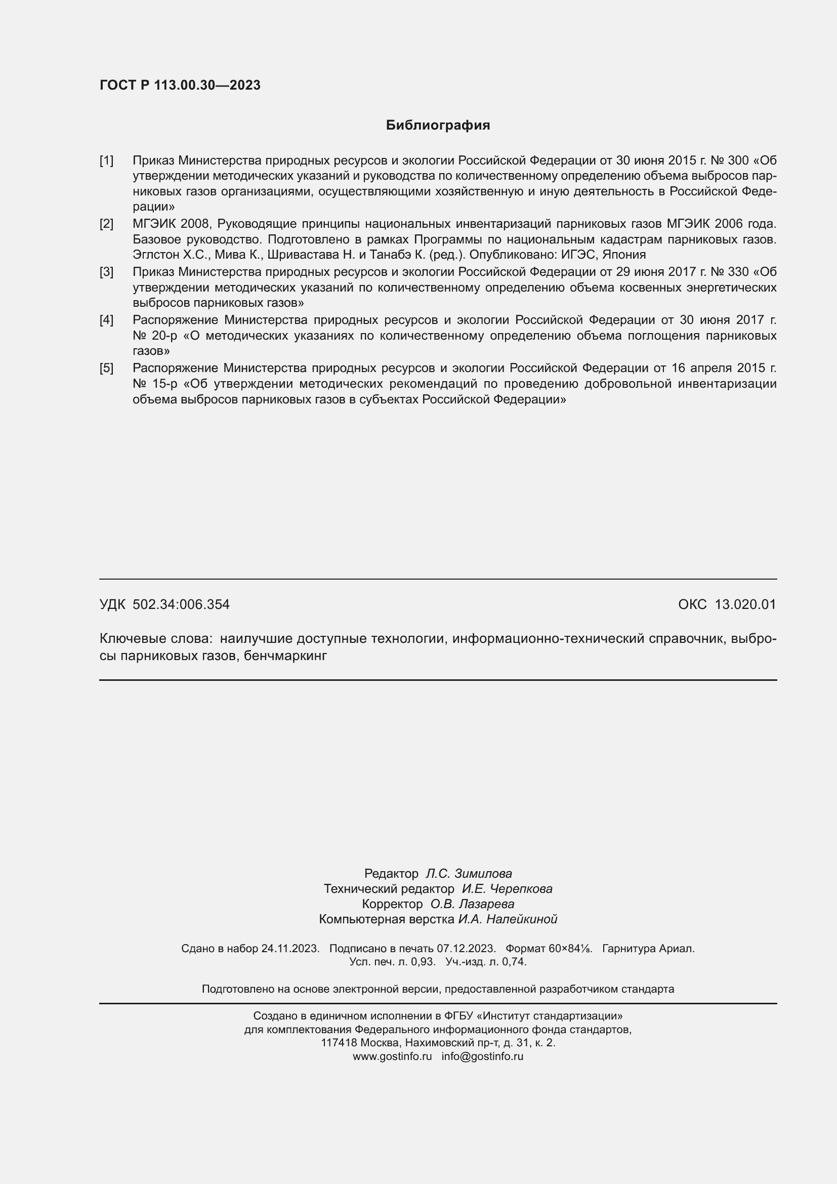 Страница 8 ГОСТ Р 113.00.30-2023