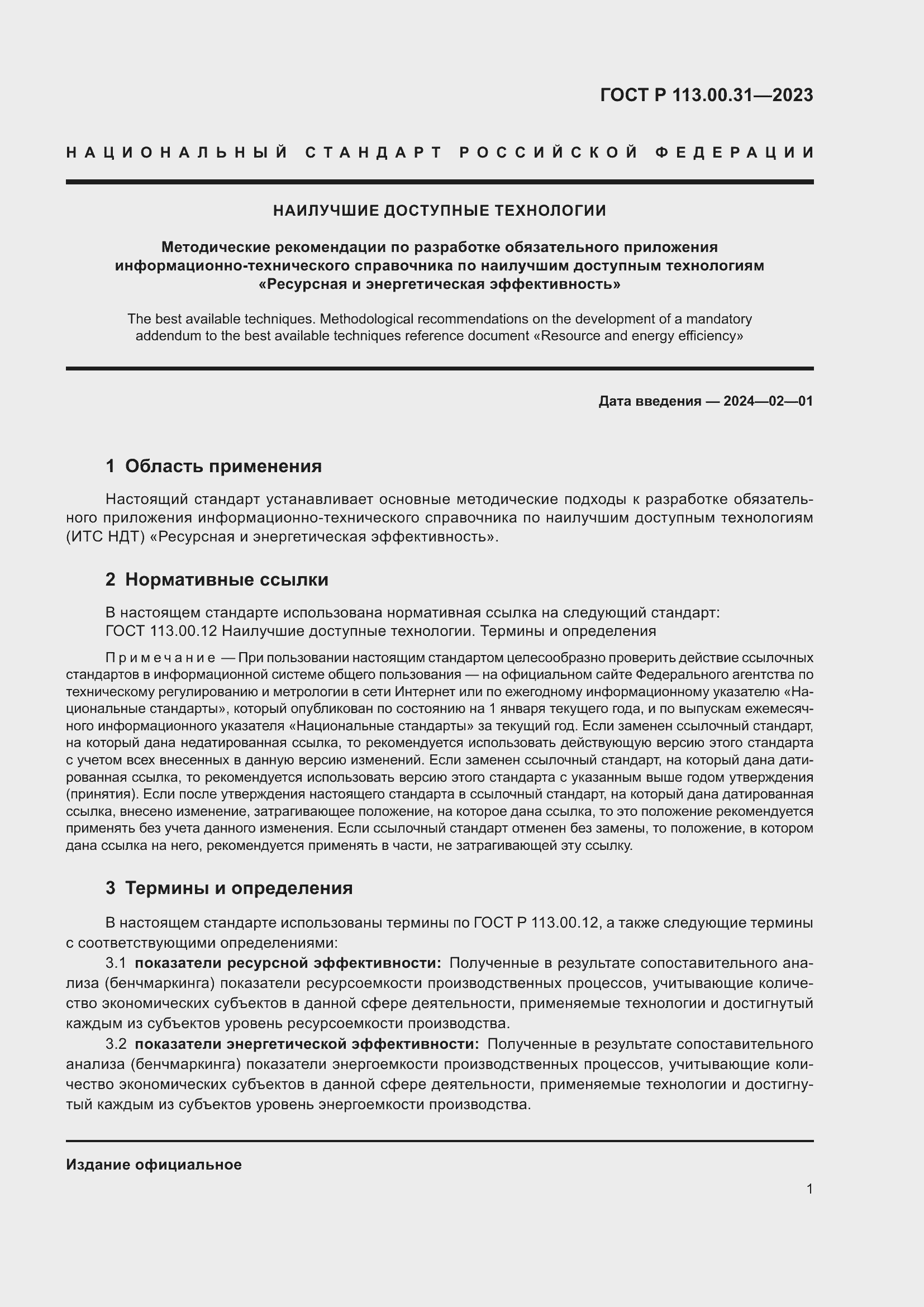 Страница 3 ГОСТ Р 113.00.31-2023