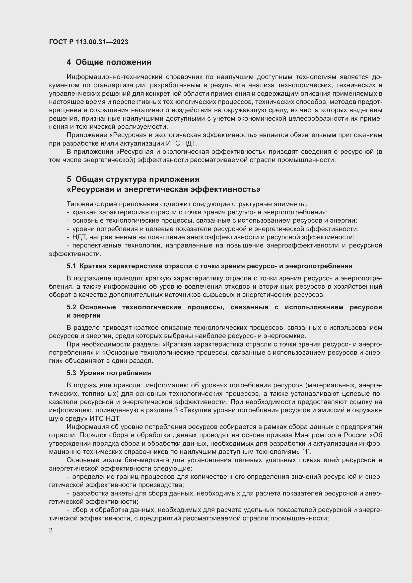 Страница 4 ГОСТ Р 113.00.31-2023