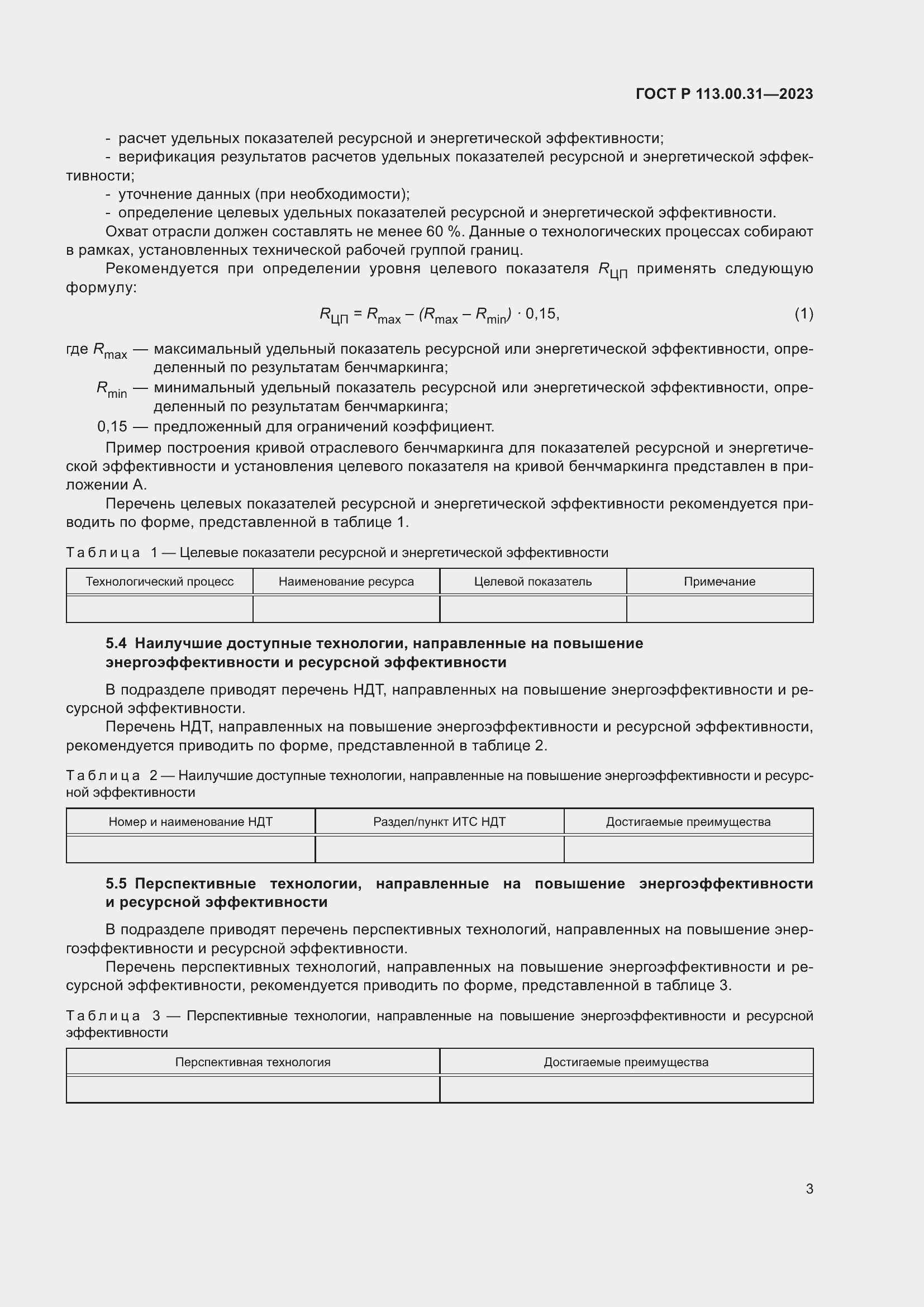 Страница 5 ГОСТ Р 113.00.31-2023