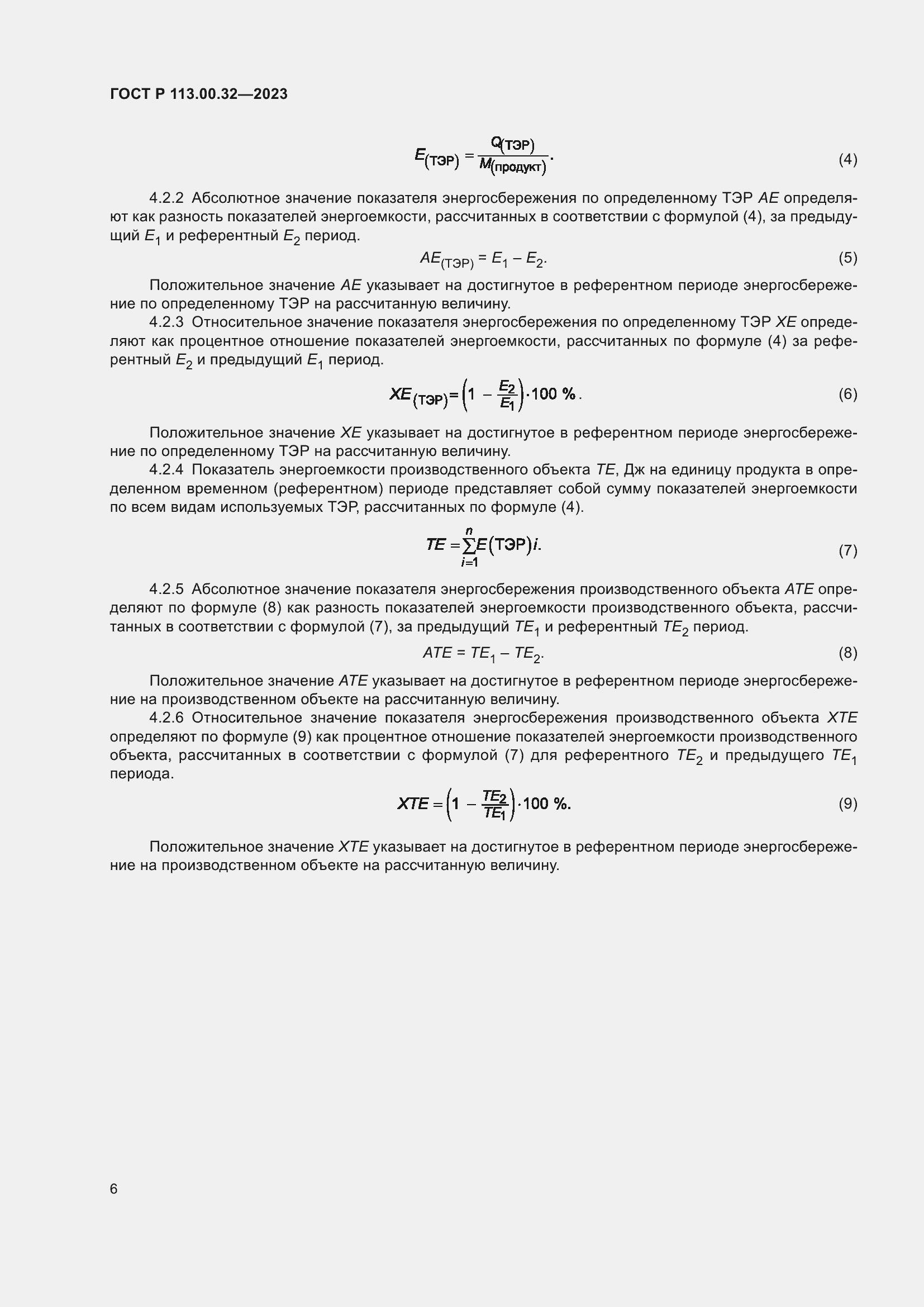 Страница 10 ГОСТ Р 113.00.32-2023
