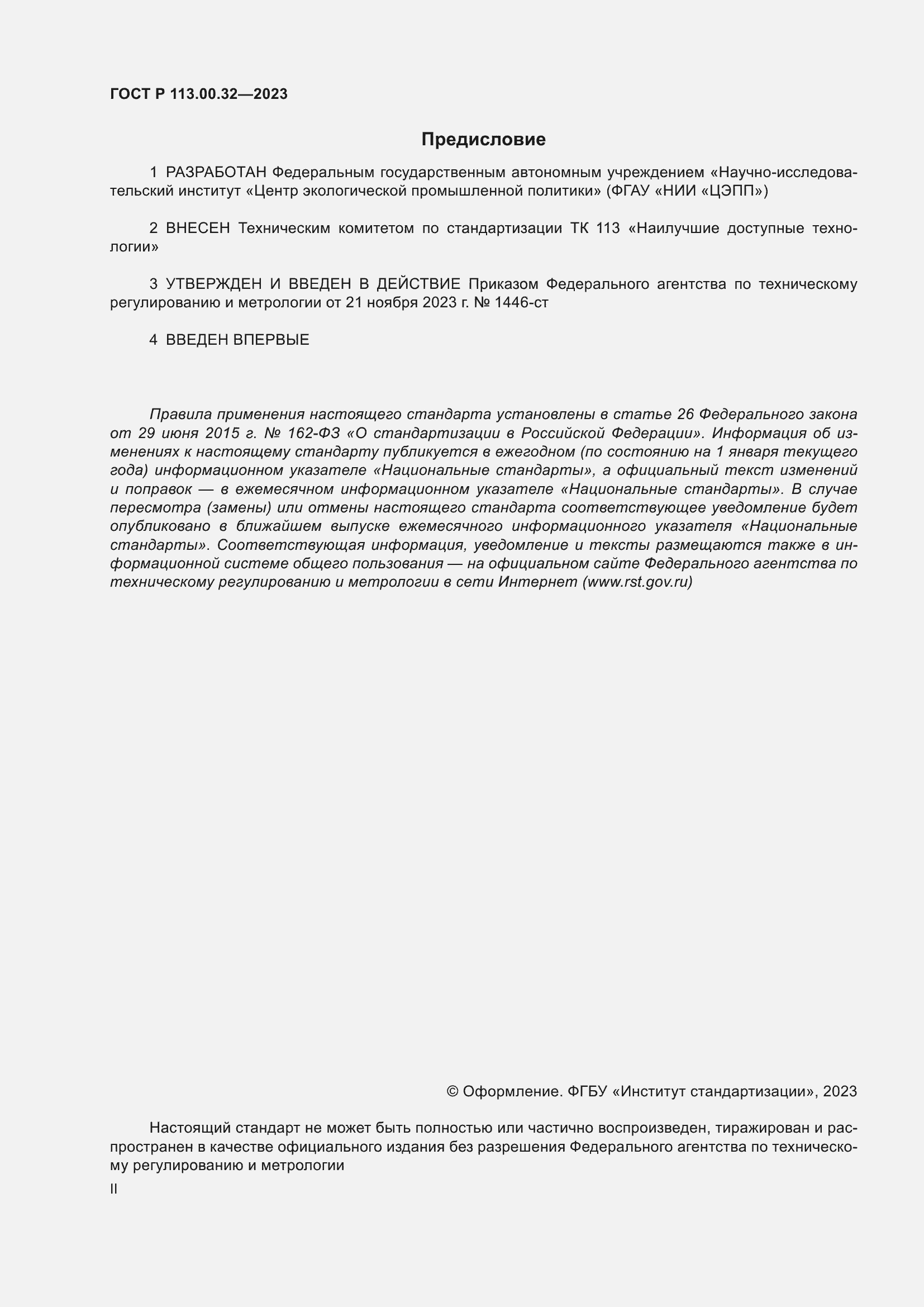 Страница 2 ГОСТ Р 113.00.32-2023