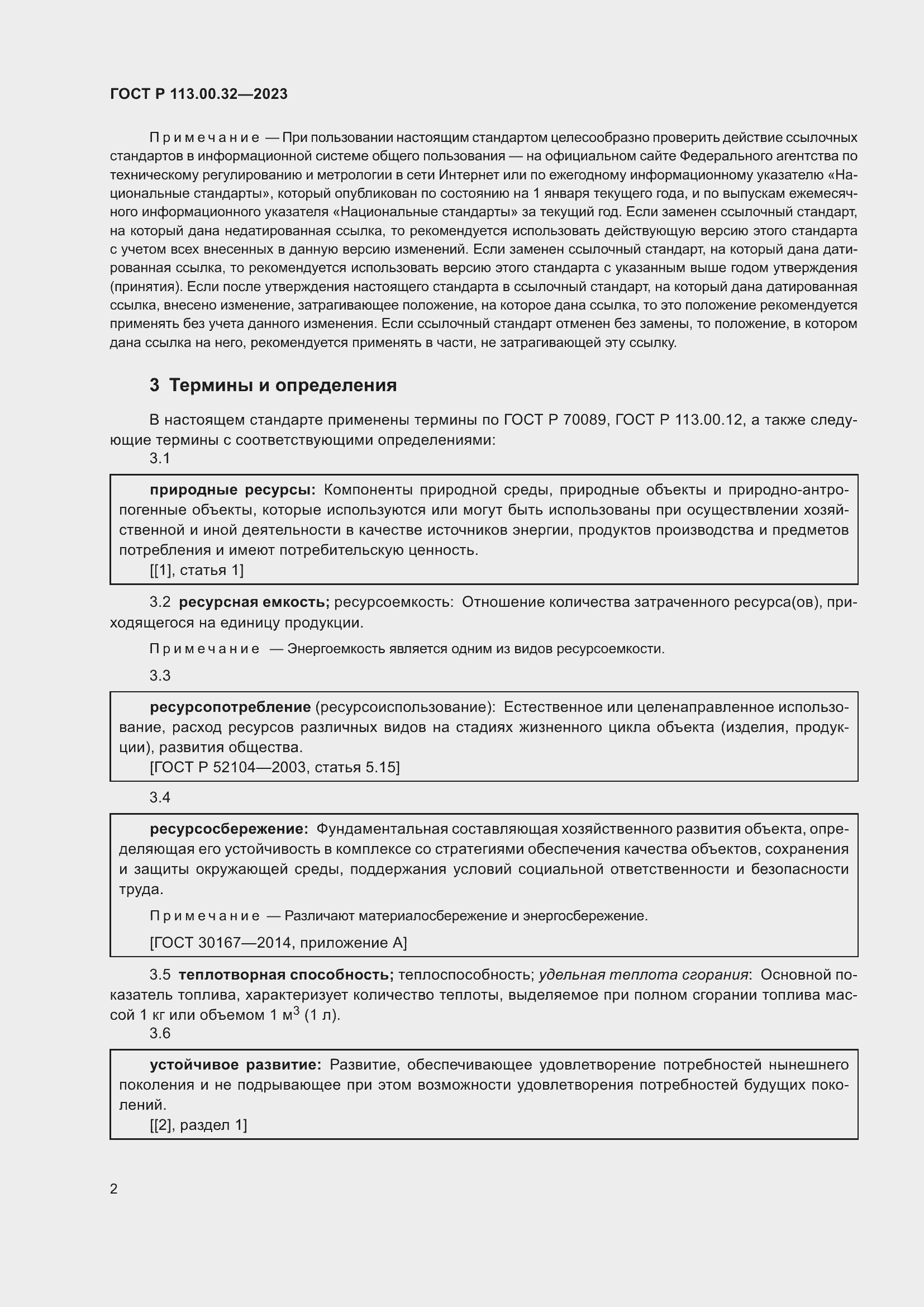 Страница 6 ГОСТ Р 113.00.32-2023