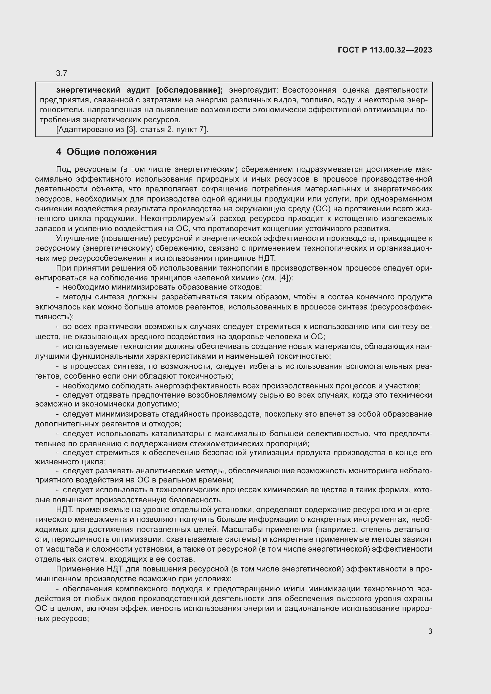 Страница 7 ГОСТ Р 113.00.32-2023