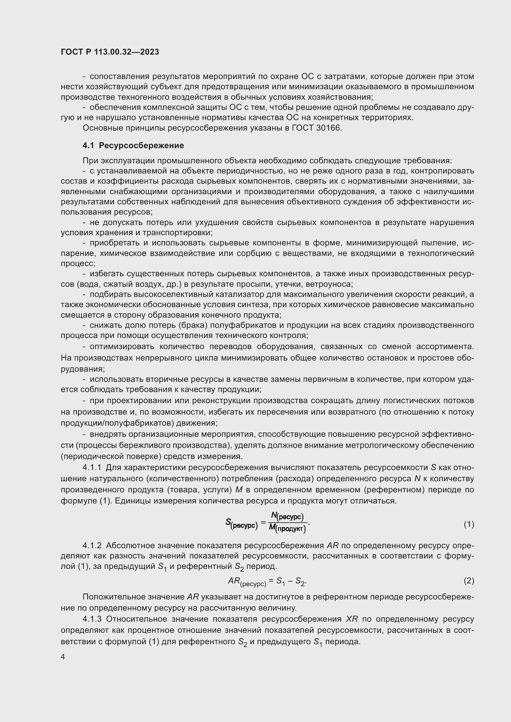 Страница 8 ГОСТ Р 113.00.32-2023