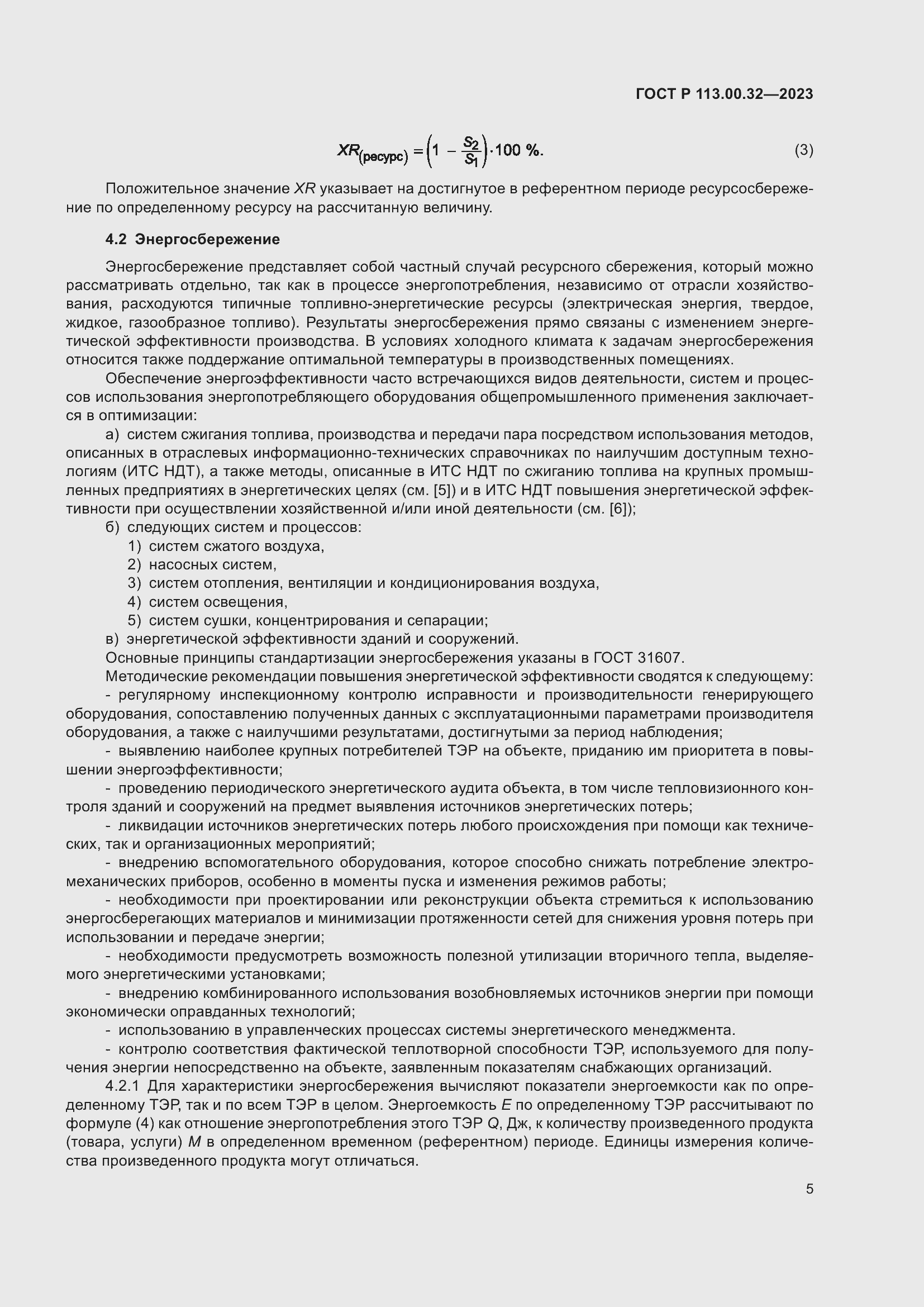 Страница 9 ГОСТ Р 113.00.32-2023