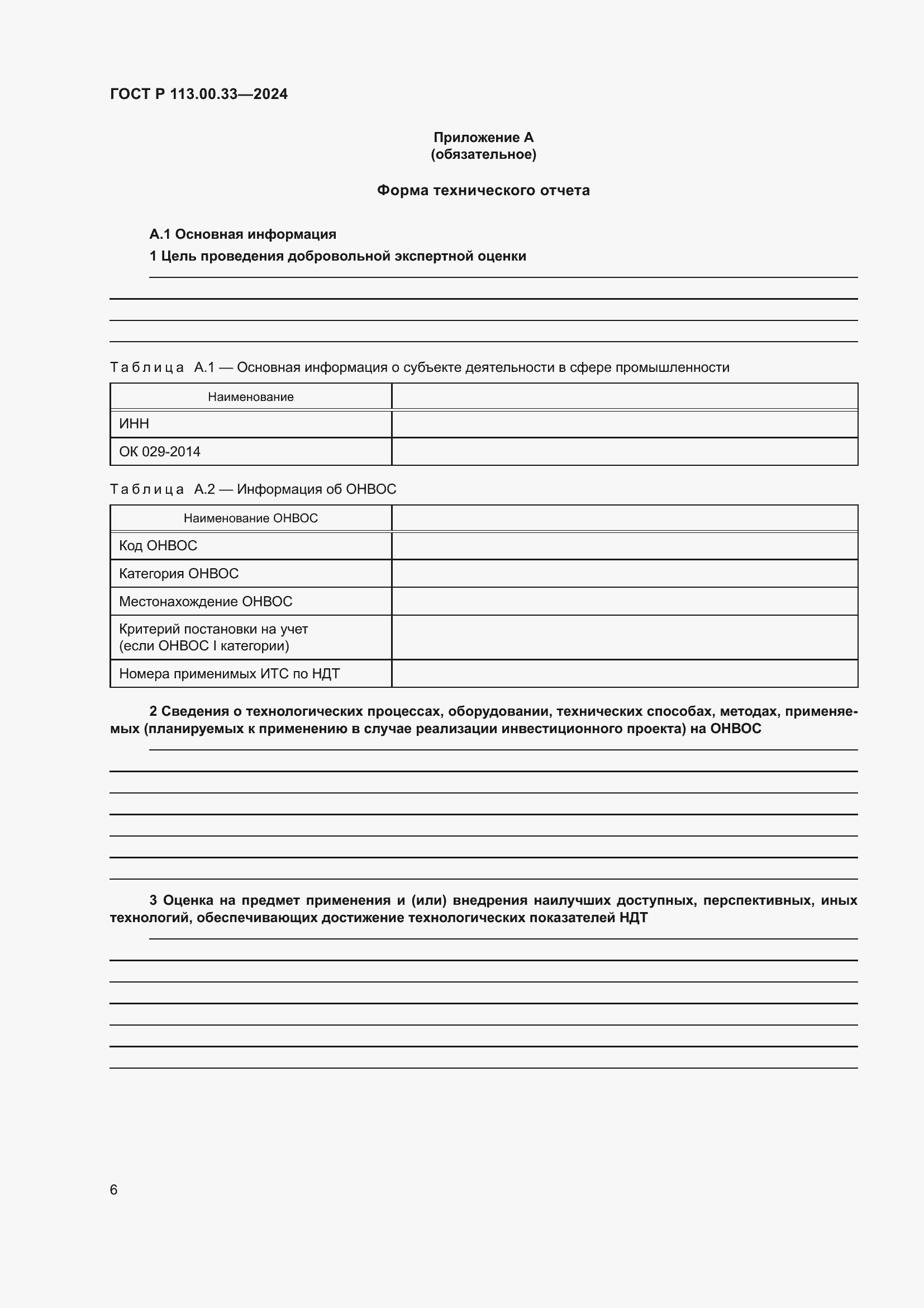 Страница 10 ГОСТ Р 113.00.33-2024