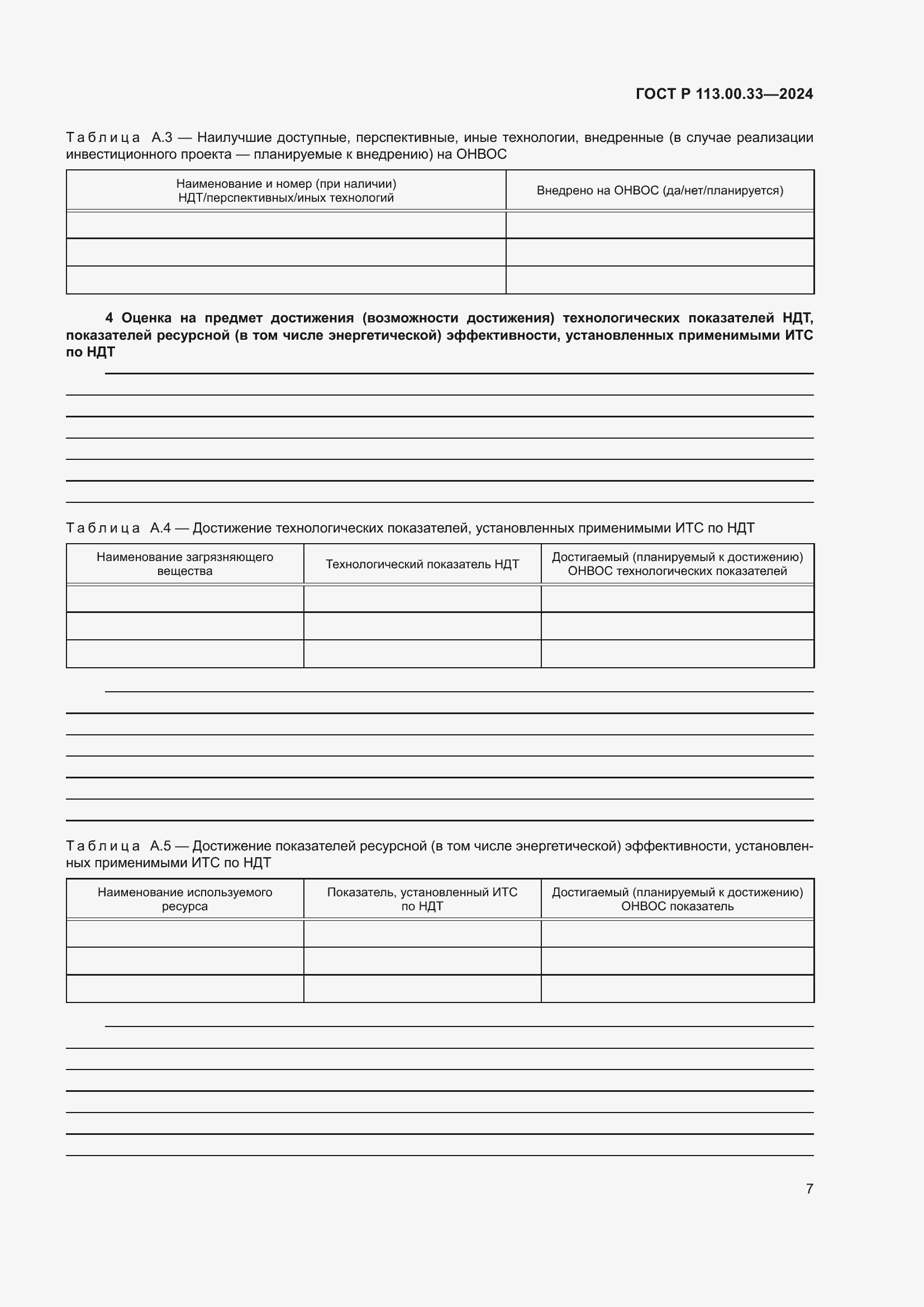 Страница 11 ГОСТ Р 113.00.33-2024