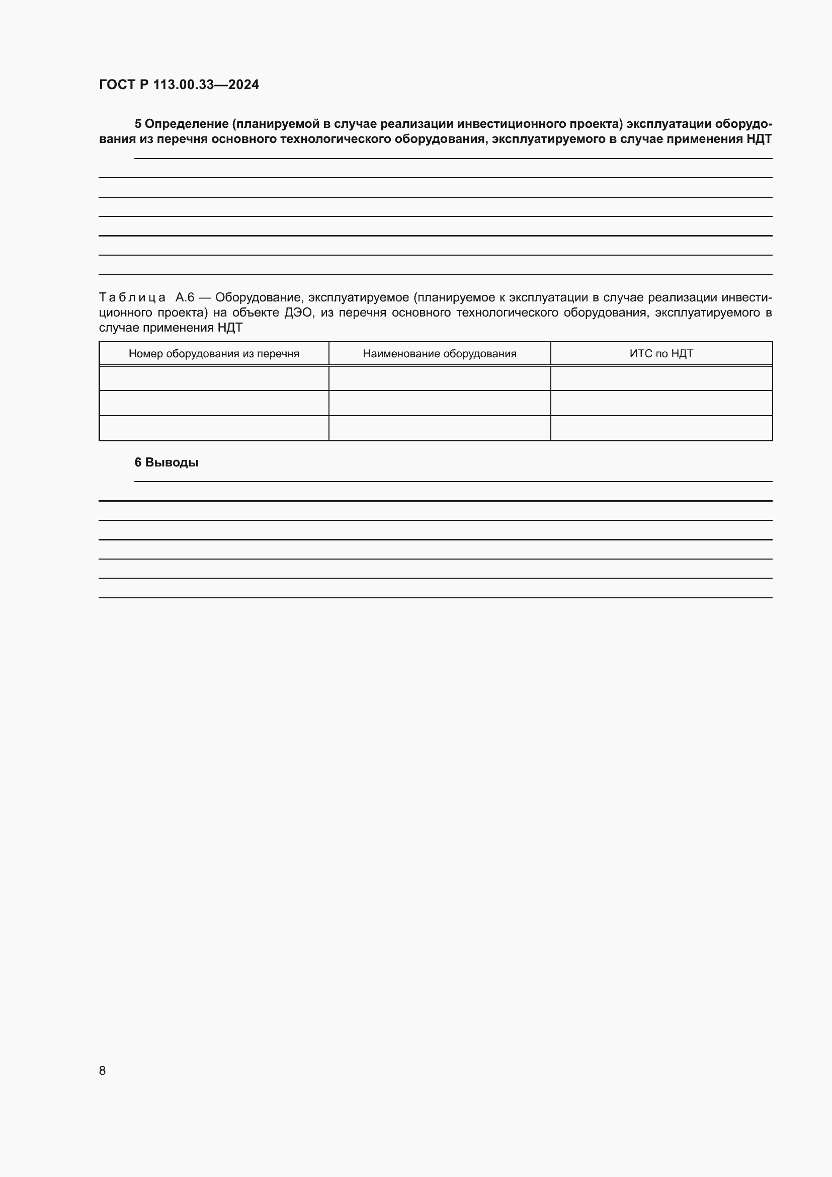 Страница 12 ГОСТ Р 113.00.33-2024