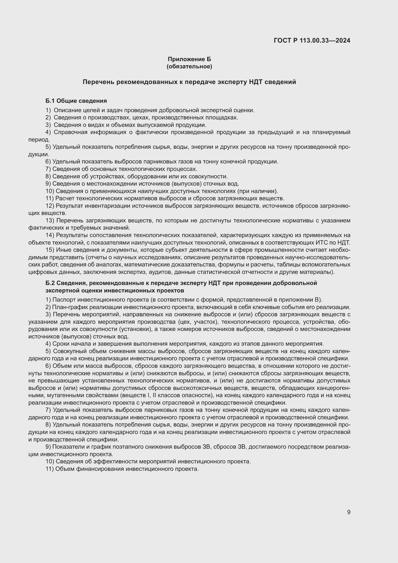 Страница 13 ГОСТ Р 113.00.33-2024