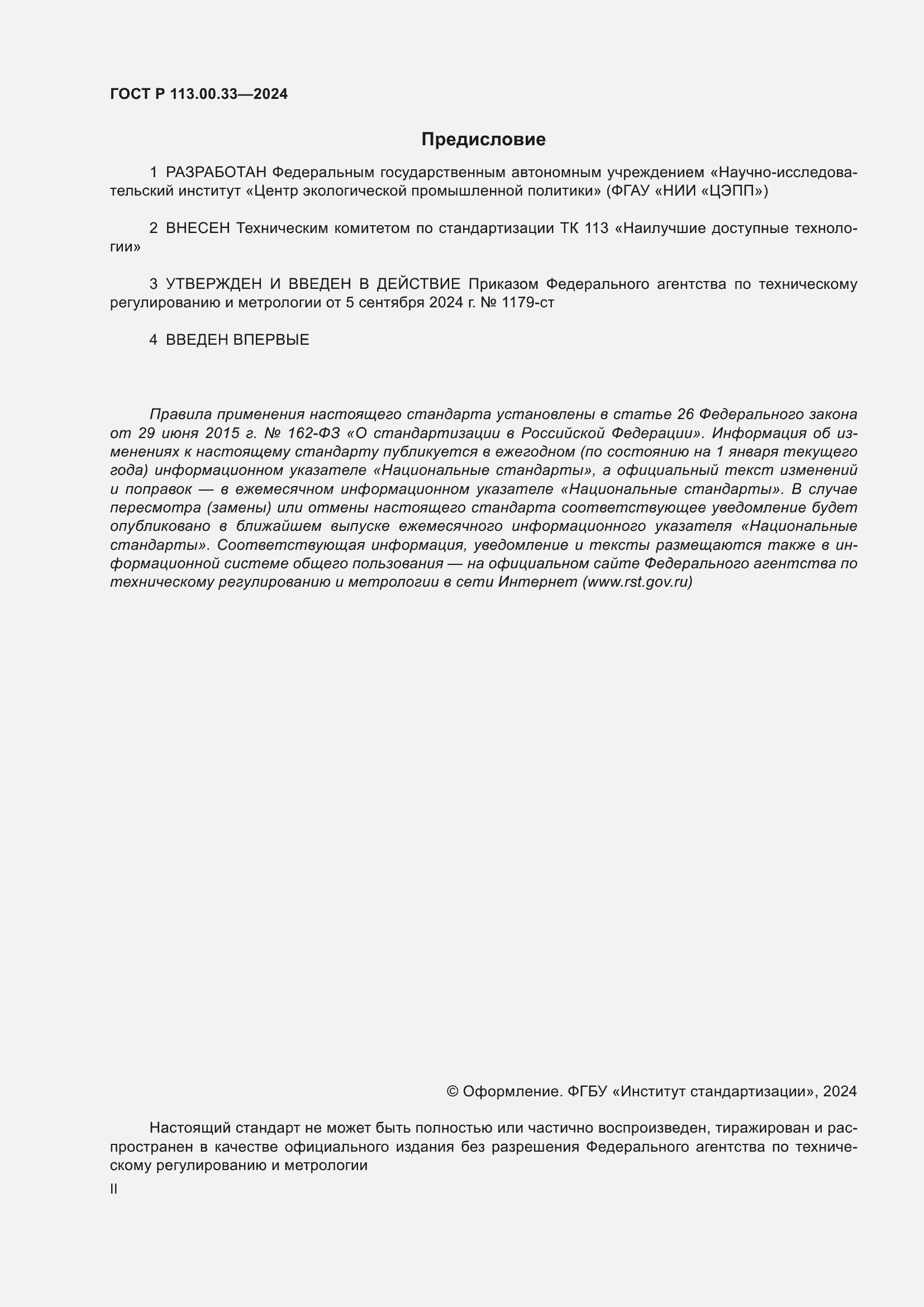 Страница 2 ГОСТ Р 113.00.33-2024