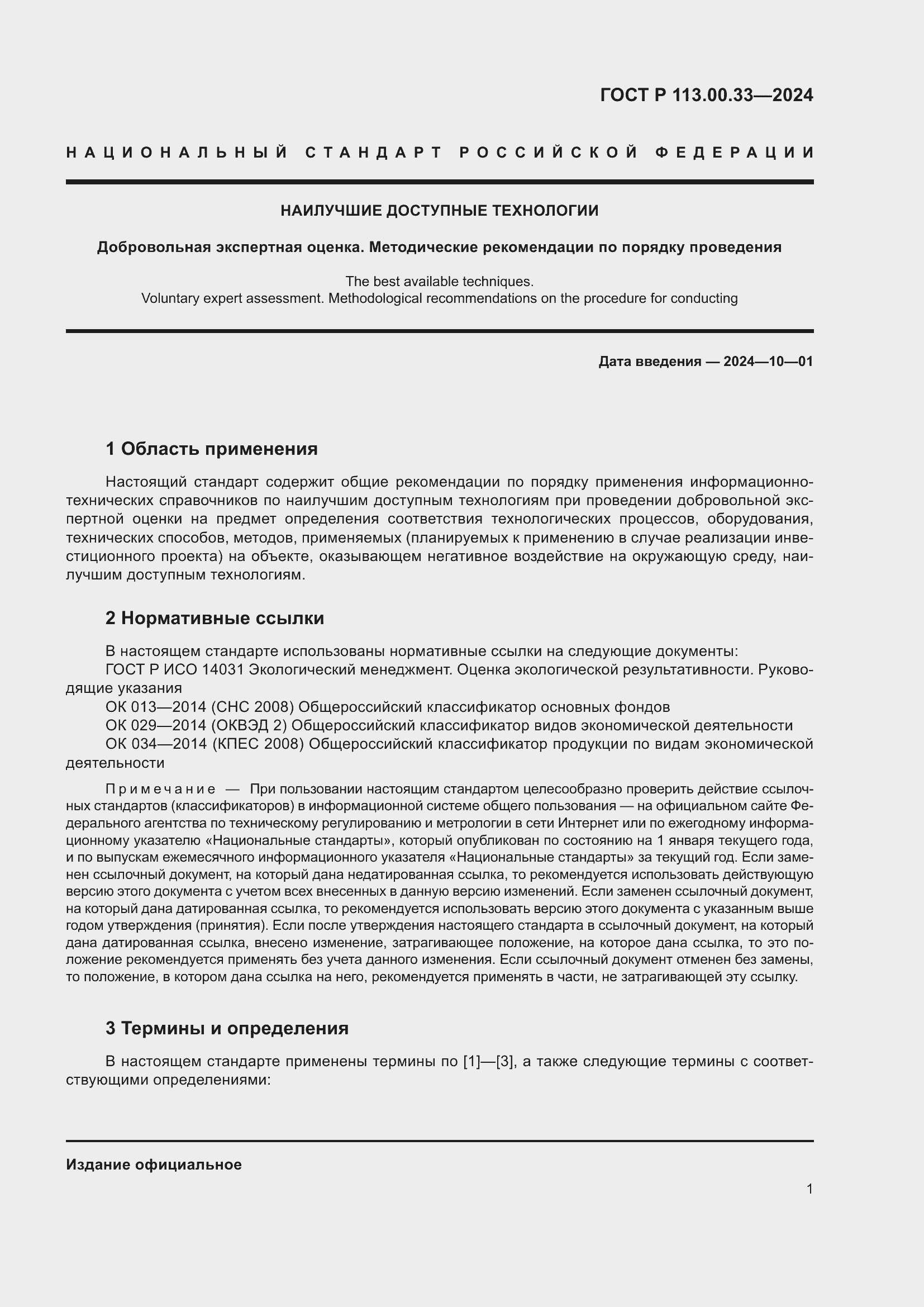 Страница 5 ГОСТ Р 113.00.33-2024