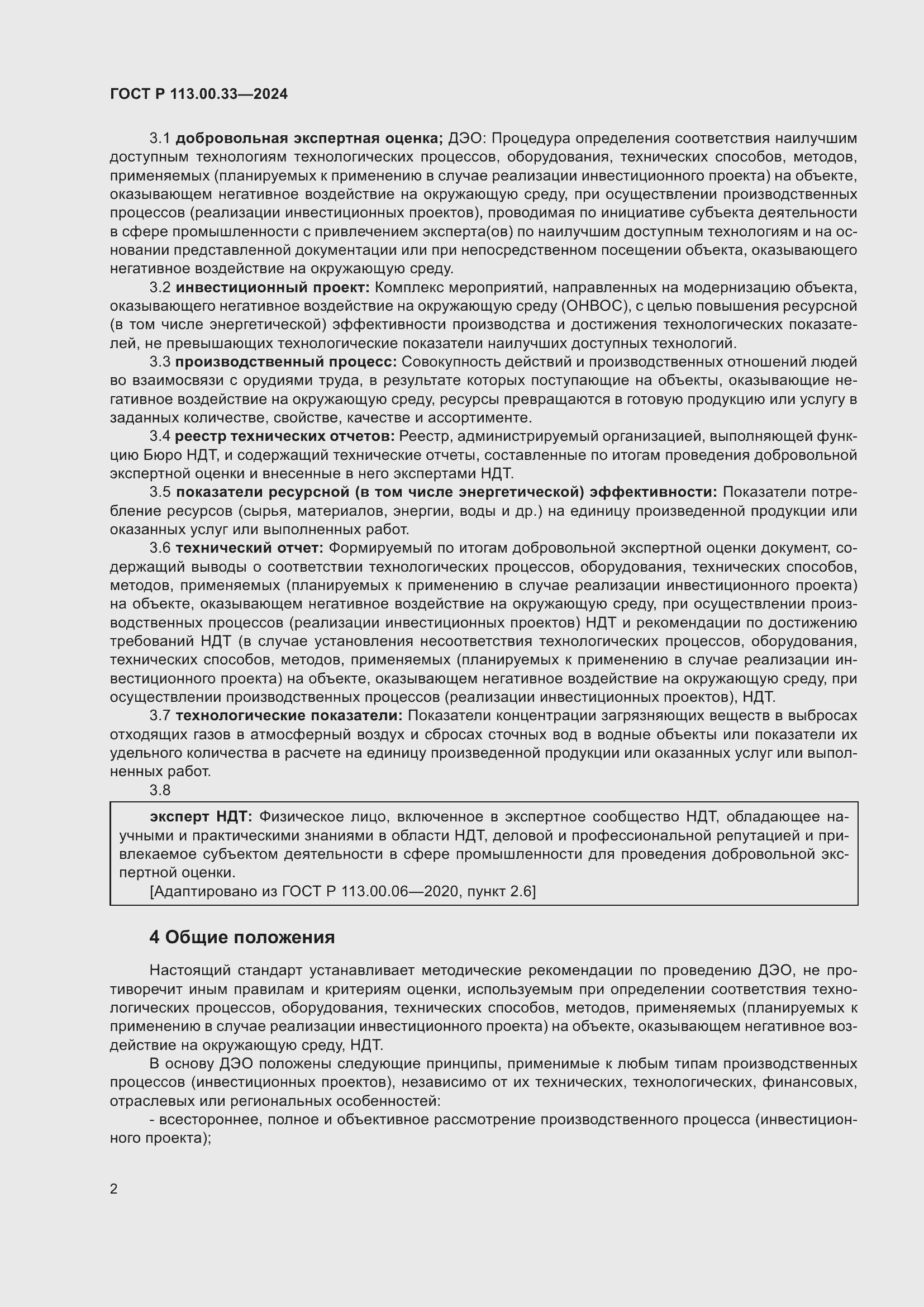 Страница 6 ГОСТ Р 113.00.33-2024