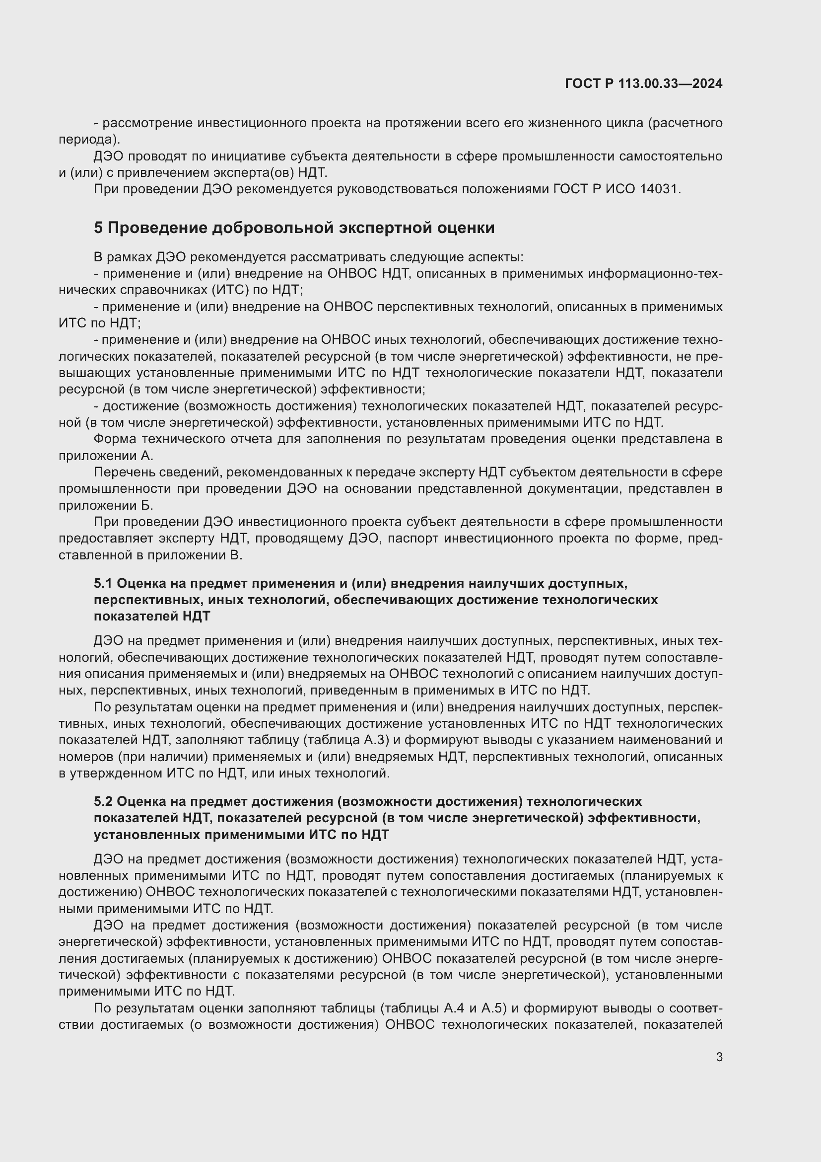 Страница 7 ГОСТ Р 113.00.33-2024