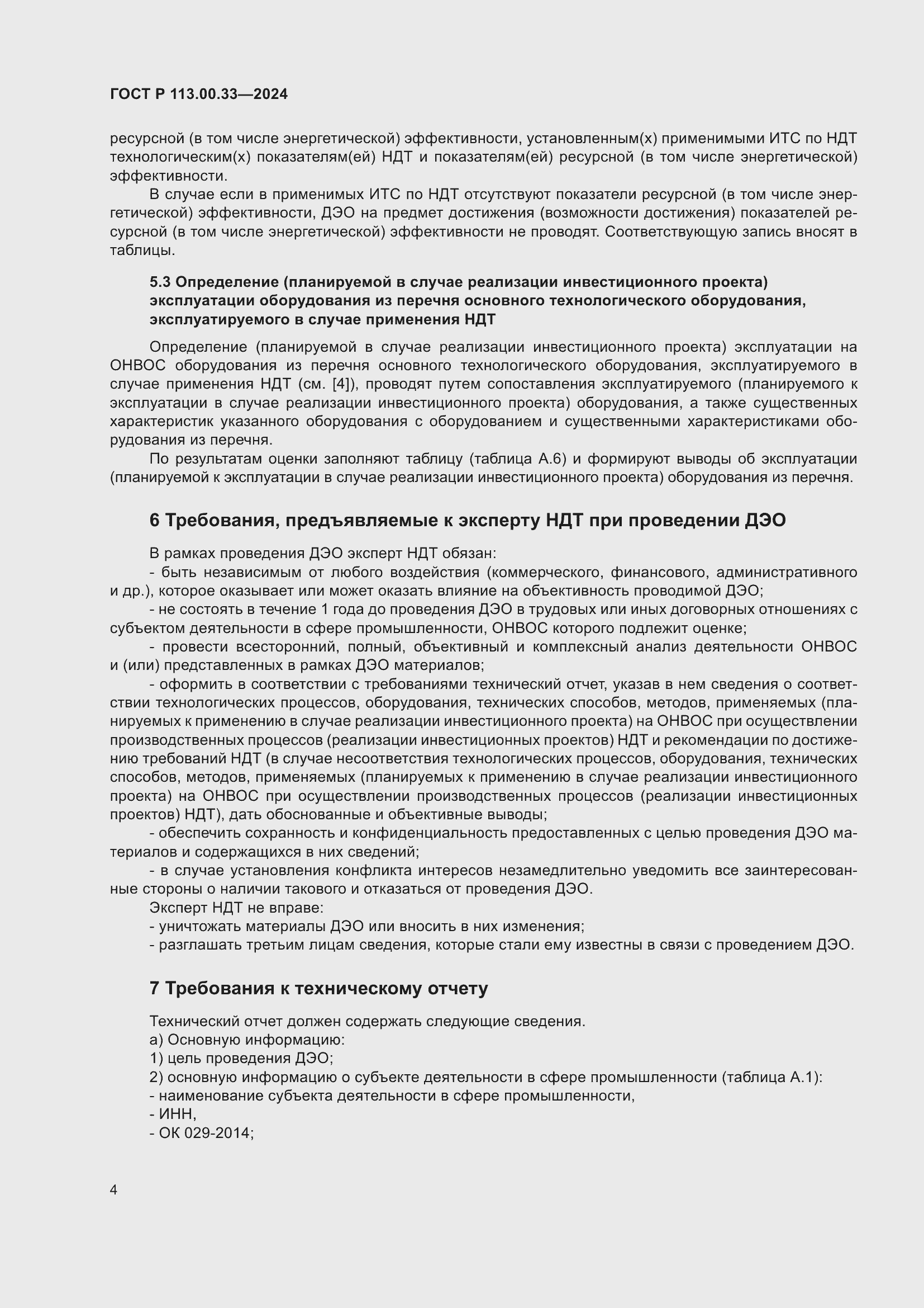 Страница 8 ГОСТ Р 113.00.33-2024