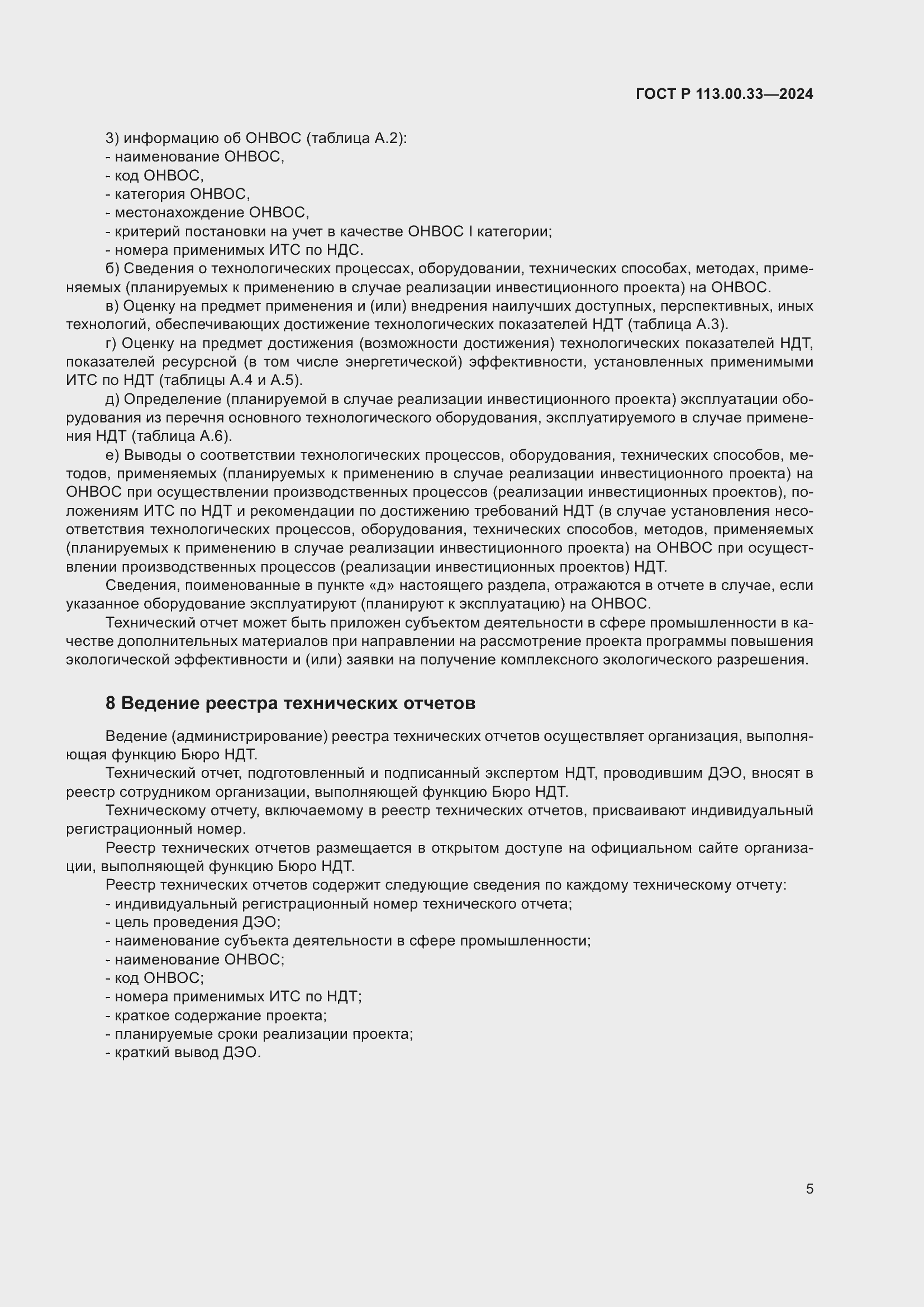 Страница 9 ГОСТ Р 113.00.33-2024