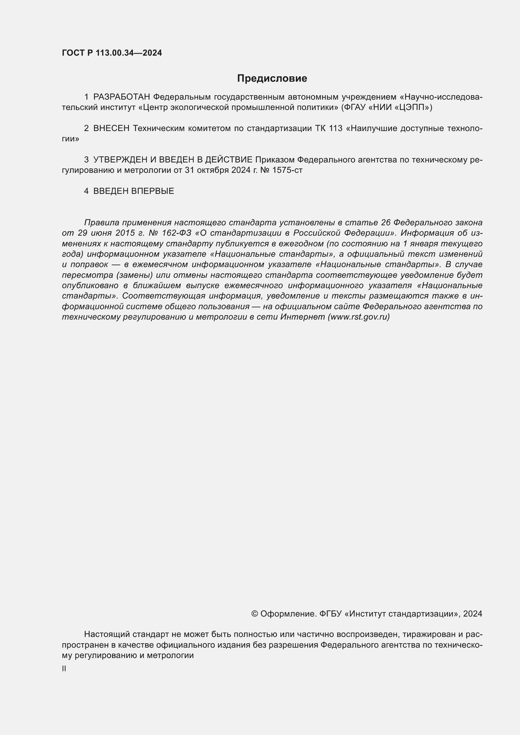 Страница 2 ГОСТ Р 113.00.34-2024