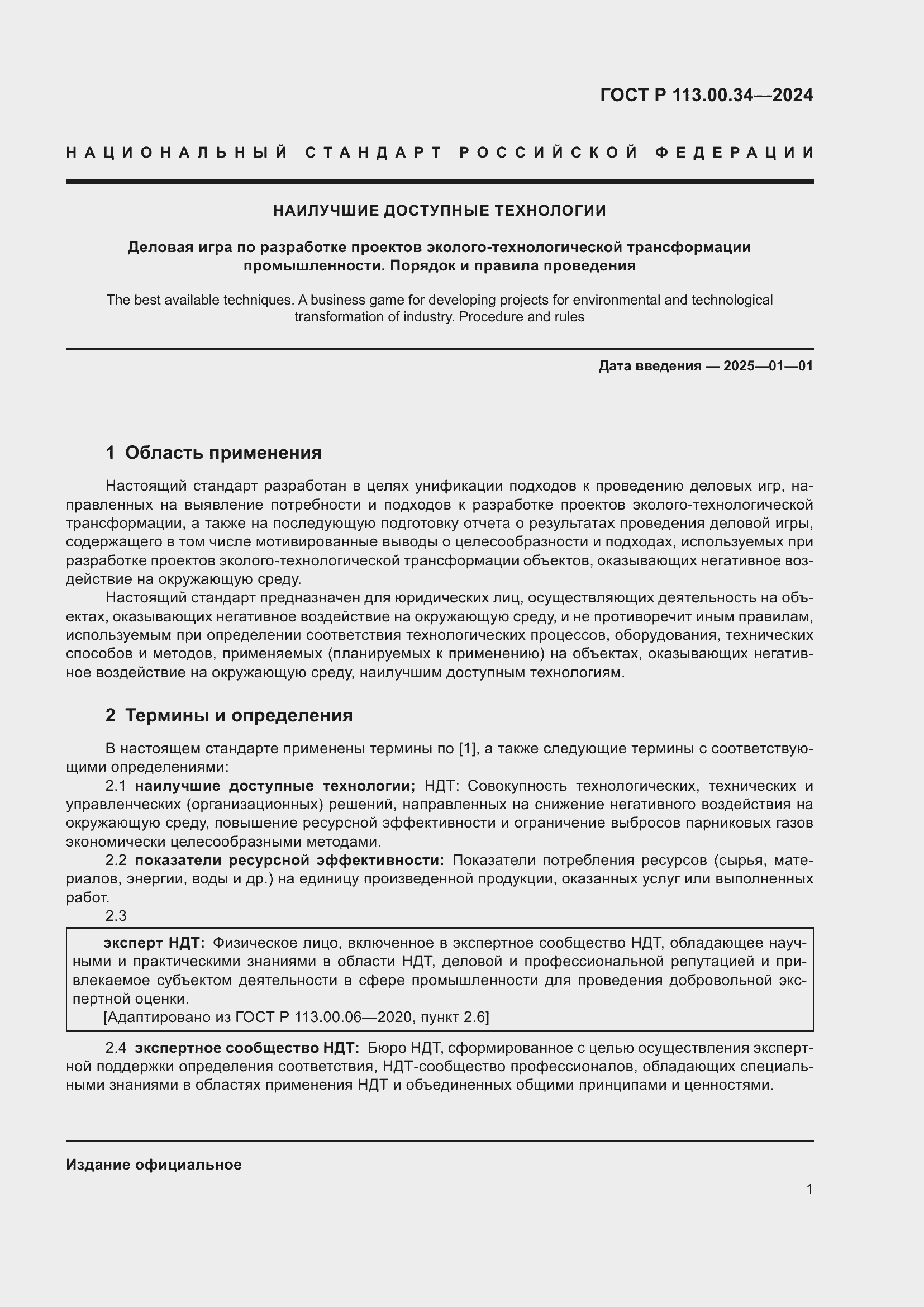 Страница 5 ГОСТ Р 113.00.34-2024