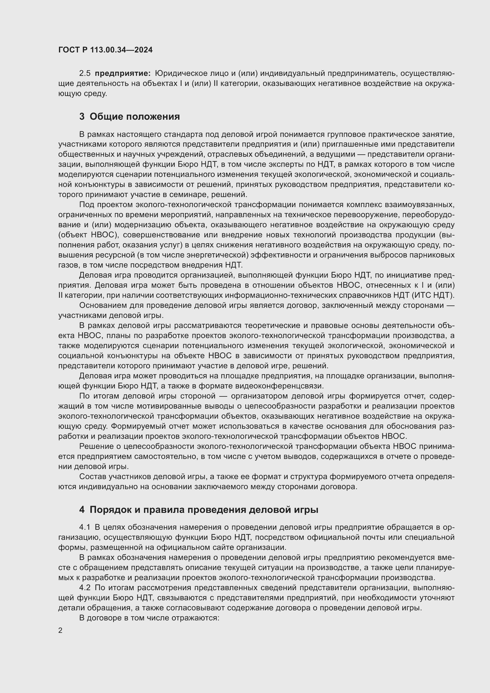 Страница 6 ГОСТ Р 113.00.34-2024