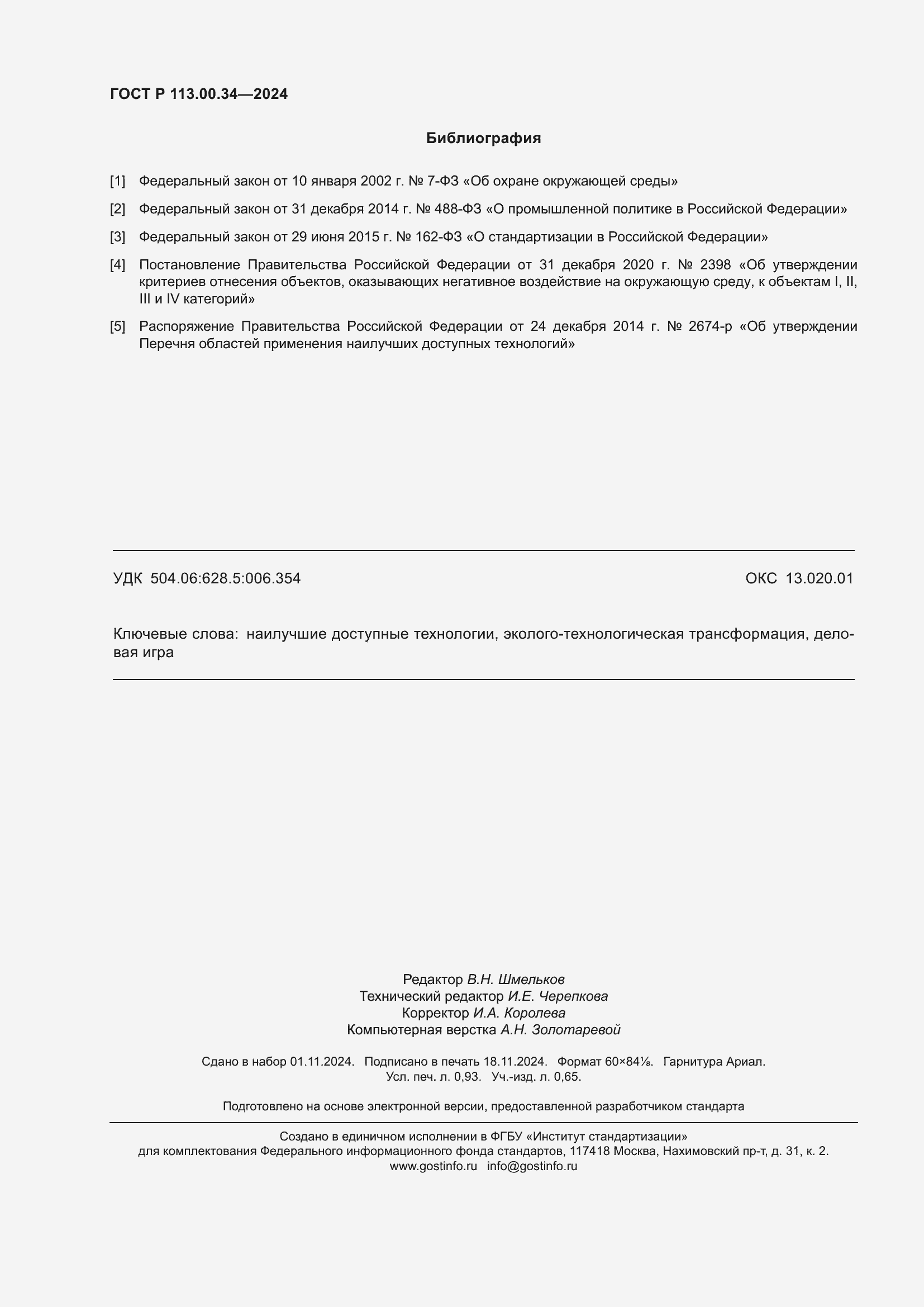 Страница 8 ГОСТ Р 113.00.34-2024