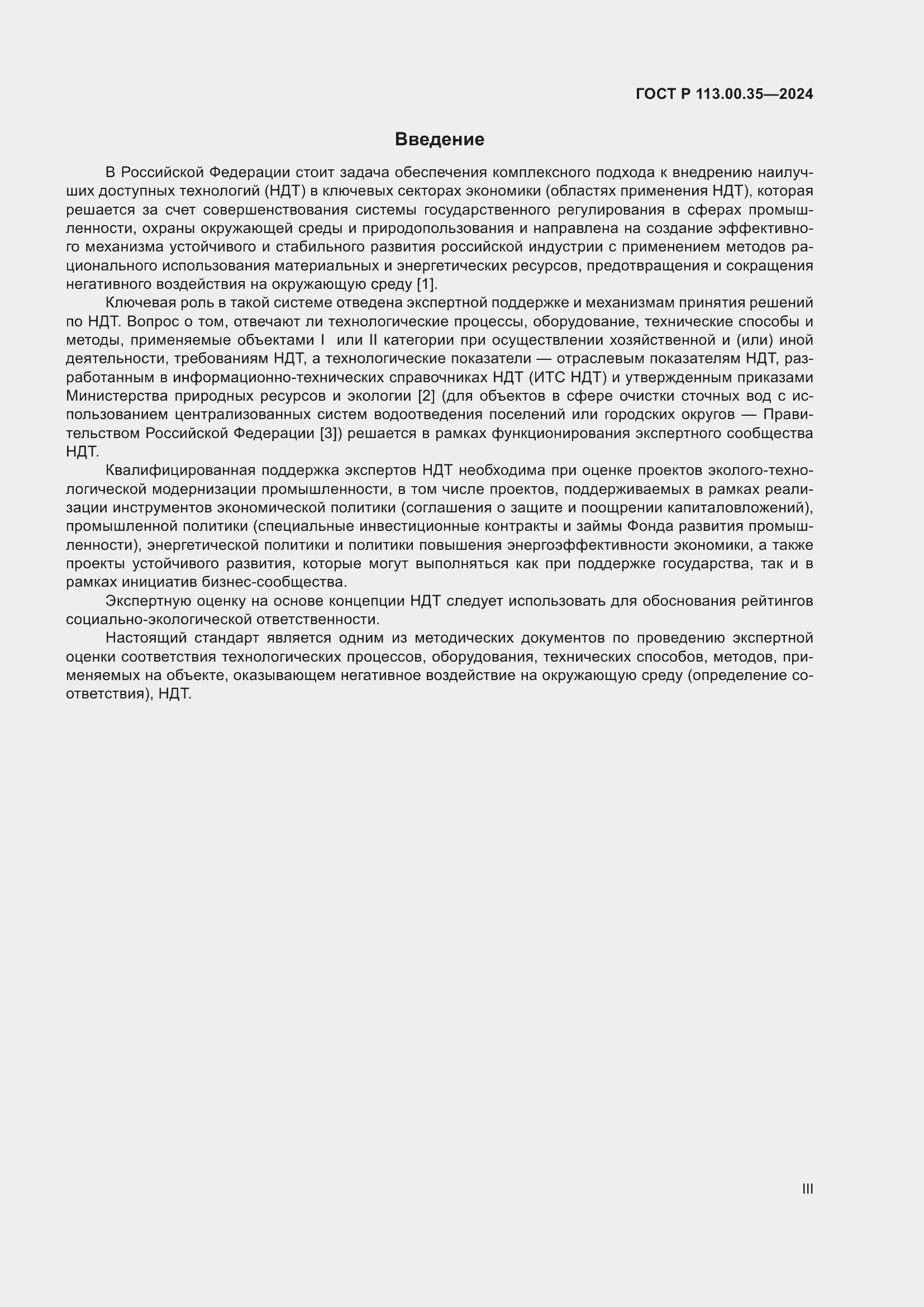 Страница 3 ГОСТ Р 113.00.35-2024