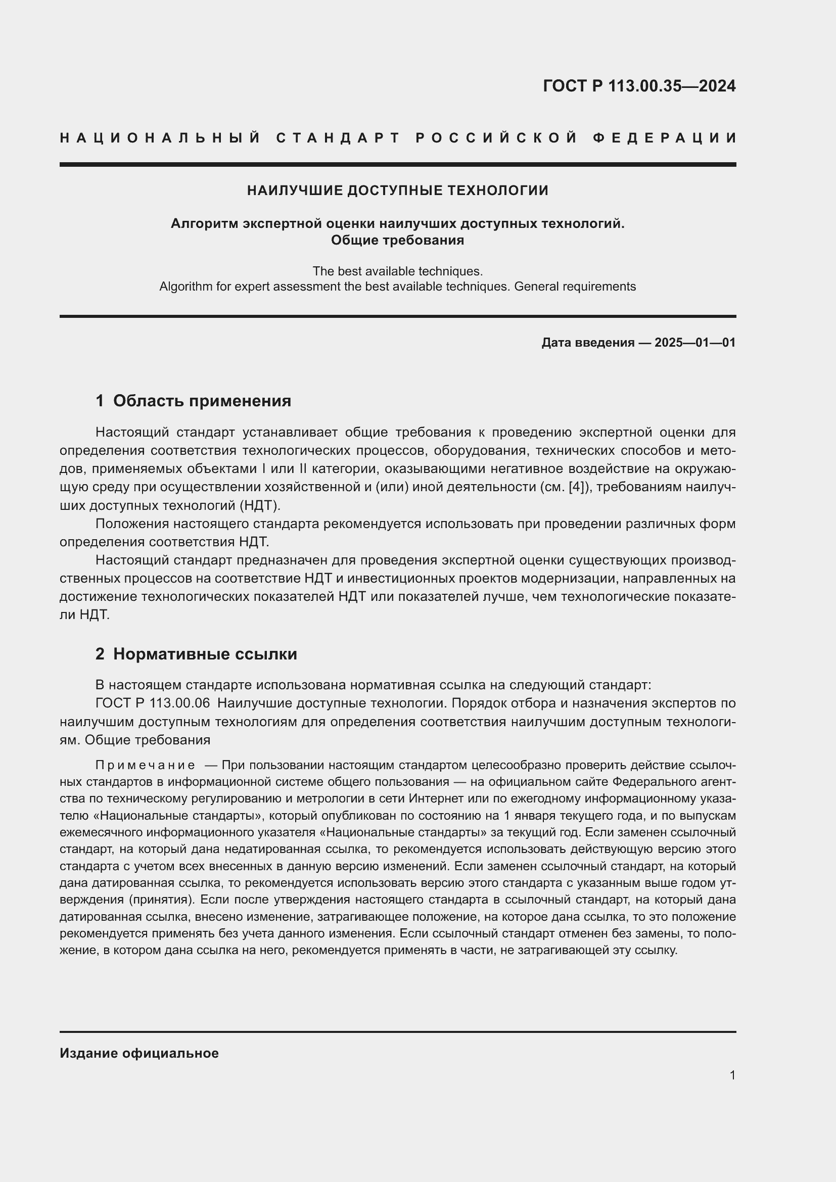 Страница 5 ГОСТ Р 113.00.35-2024